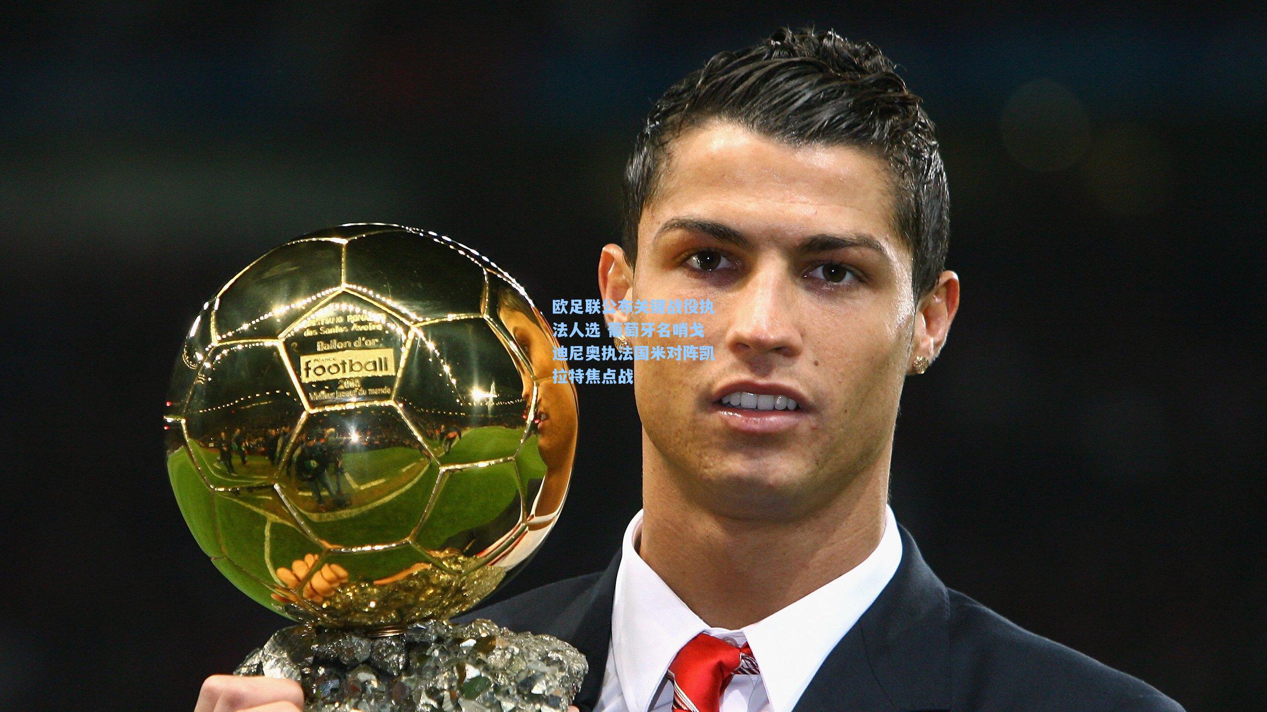 欧足联公布关键战役执法人选 葡萄牙名哨戈迪尼奥执法国米对阵凯拉特焦点战