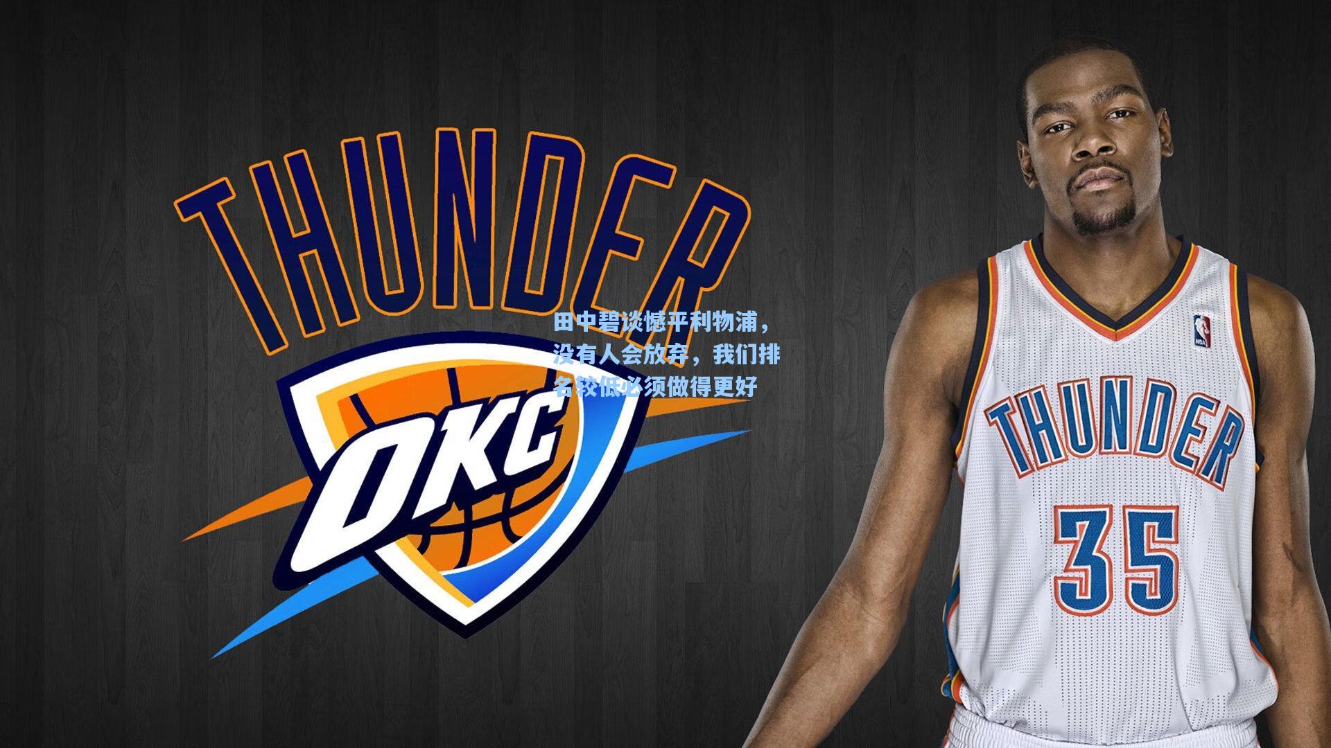 田中碧谈憾平利物浦，没有人会放弃，我们排名较低必须做得更好