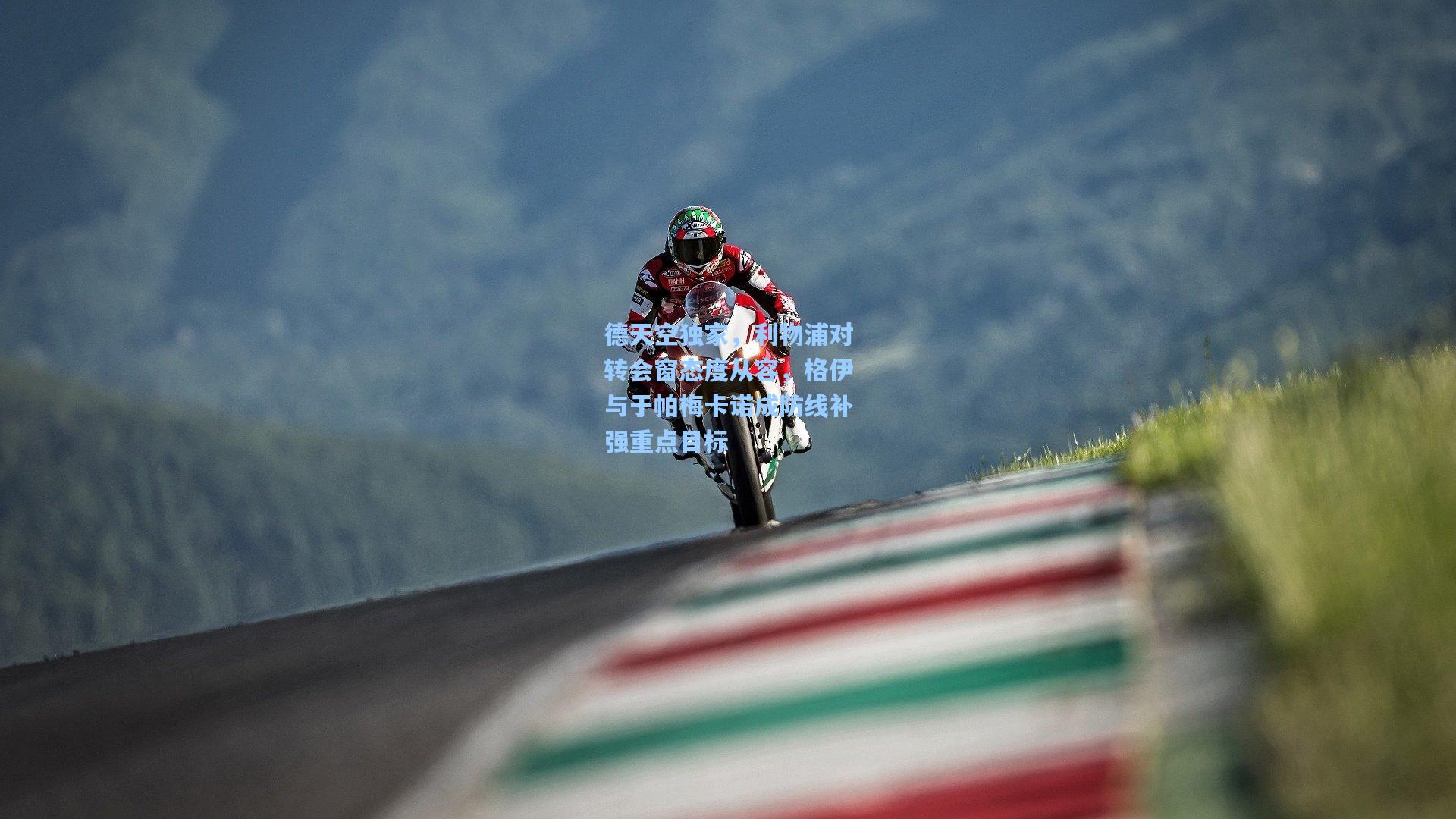 德天空独家，利物浦对转会窗态度从容，格伊与于帕梅卡诺成防线补强重点目标