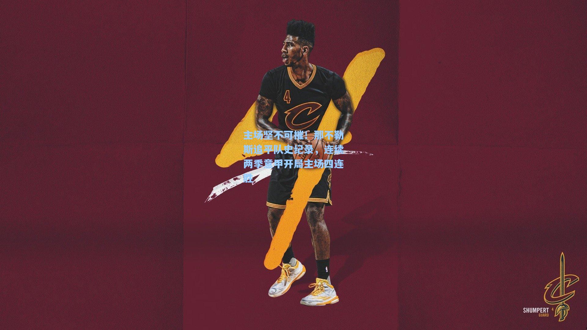 主场坚不可摧！那不勒斯追平队史纪录，连续两季意甲开局主场四连胜