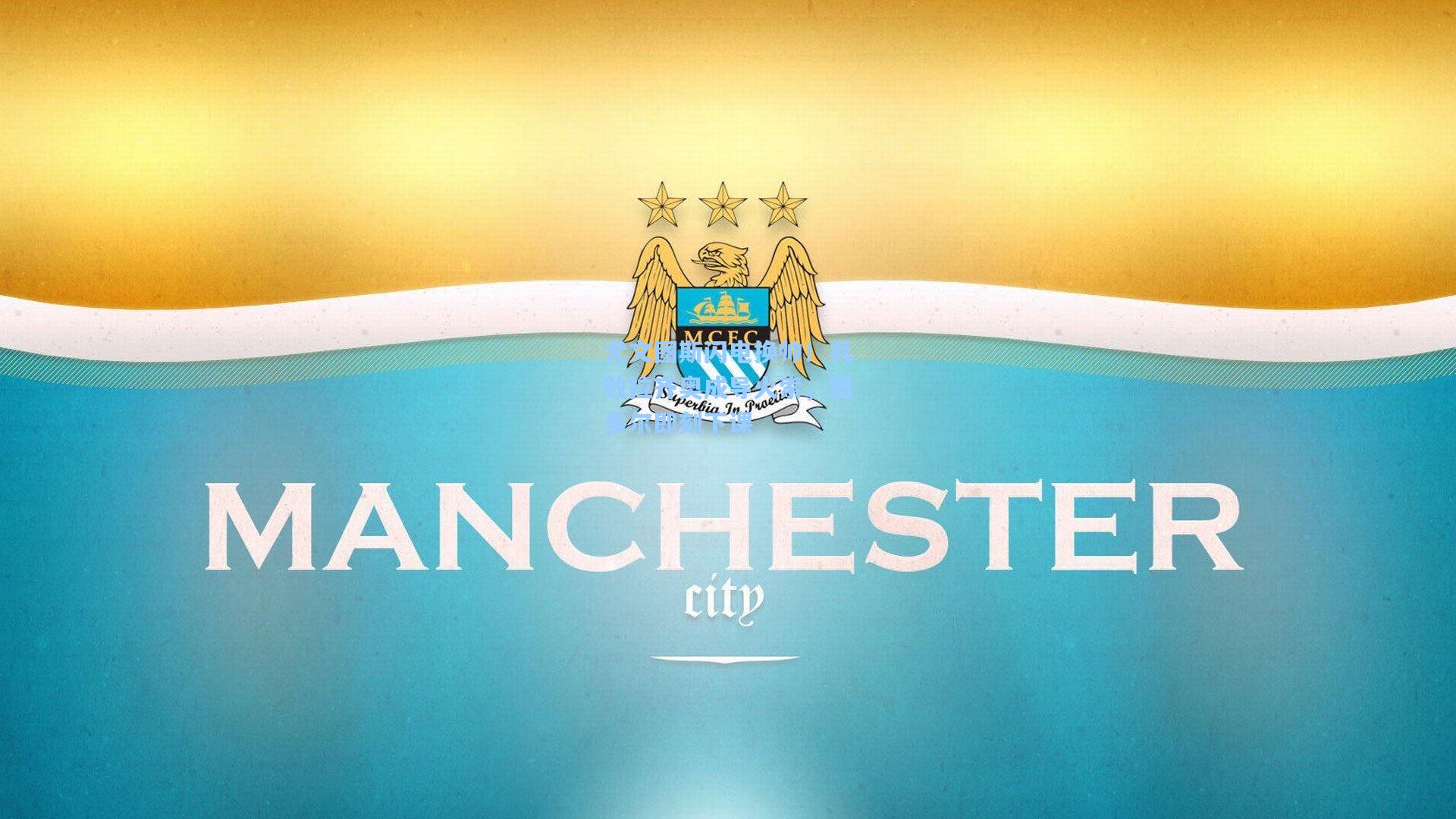 尤文图斯闪电换帅！兵败拉齐奥成导火索，图多尔即刻下课