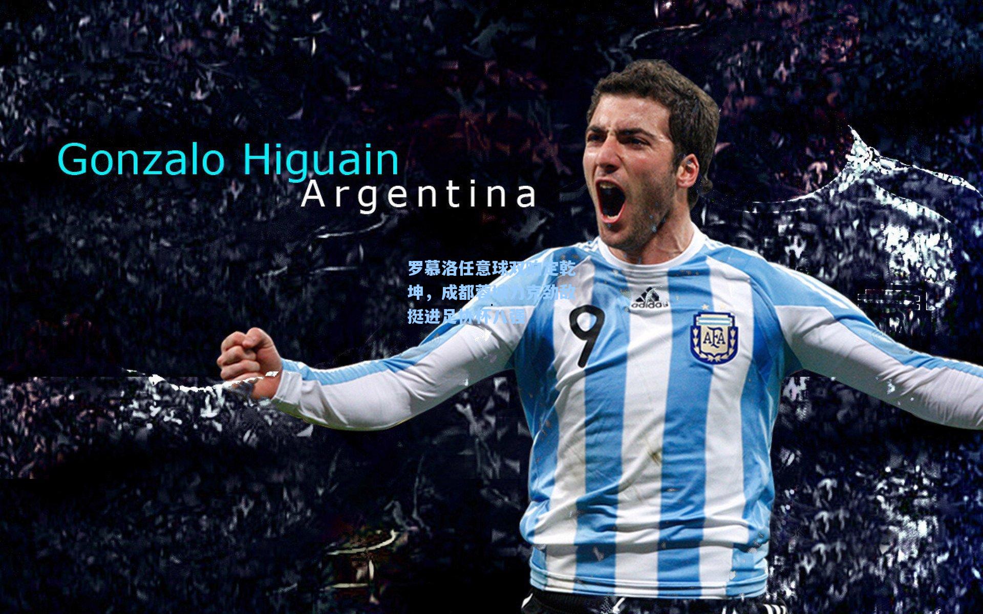 罗慕洛任意球双响定乾坤，成都蓉城力克劲敌挺进足协杯八强