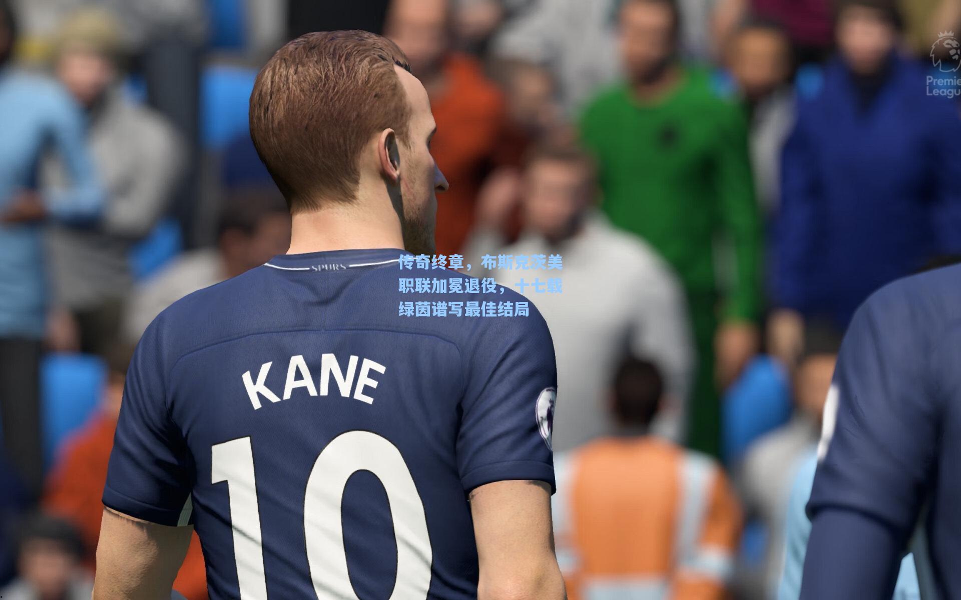 传奇终章,布斯克茨美职联加冕退役,十七载绿茵谱写最佳结局