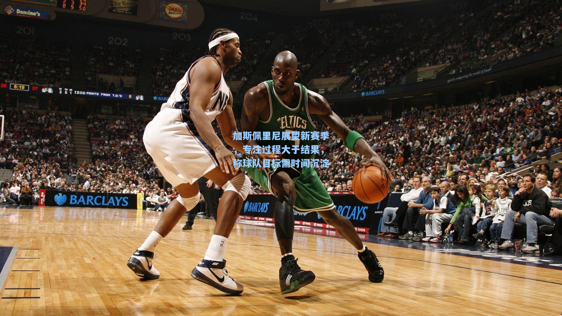 加斯佩里尼展望新赛季，专注过程大于结果，称球队目标需时间沉淀