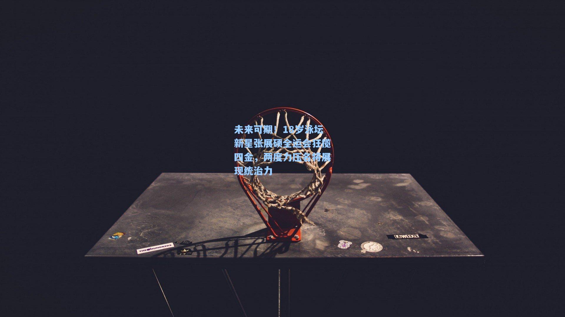 未来可期!18岁泳坛新星张展硕全运会狂揽四金,两度力压名将展现统治力