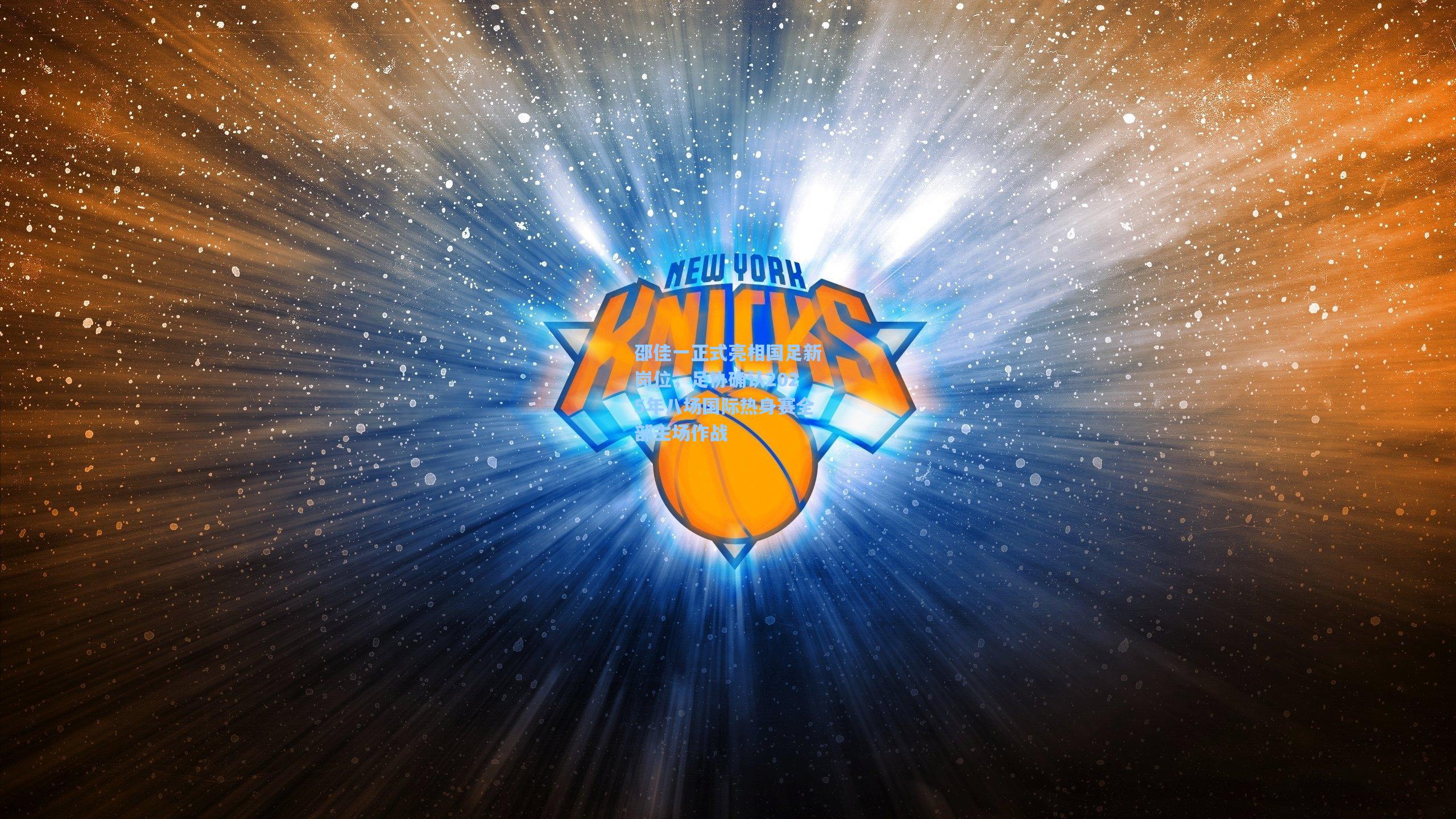 邵佳一正式亮相国足新岗位，足协确认2025年八场国际热身赛全部主场作战