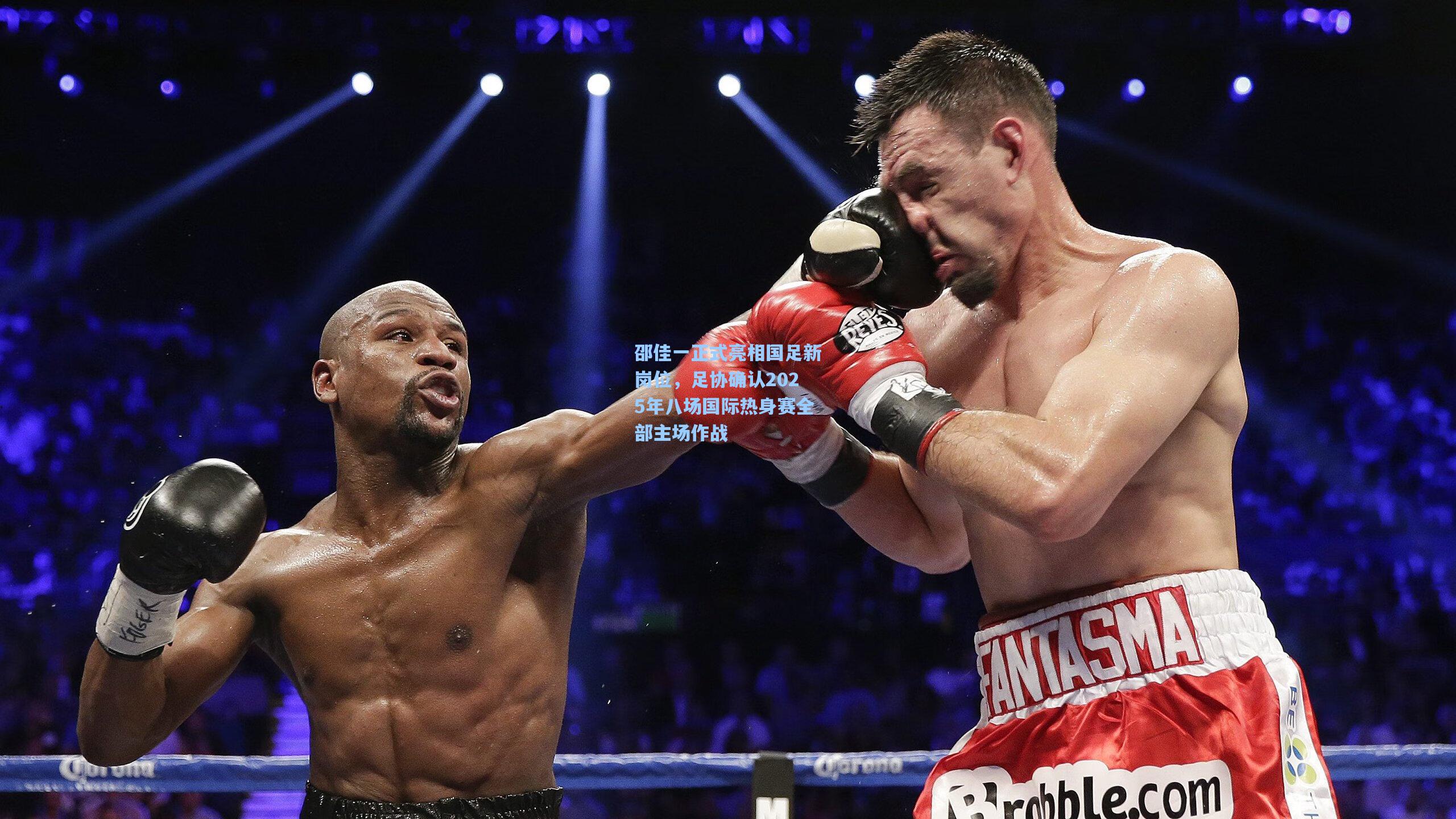 邵佳一正式亮相国足新岗位，足协确认2025年八场国际热身赛全部主场作战