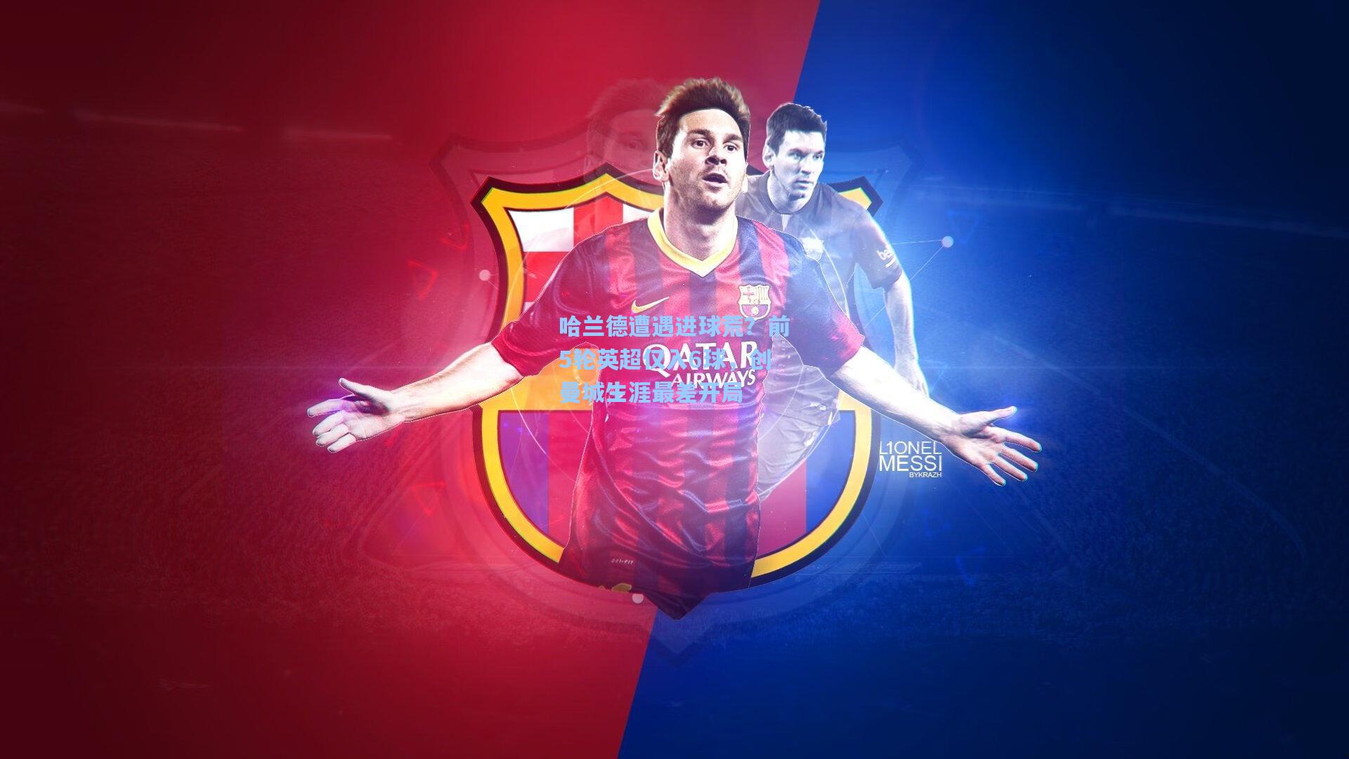 哈兰德遭遇进球荒？前5轮英超仅入6球，创曼城生涯最差开局