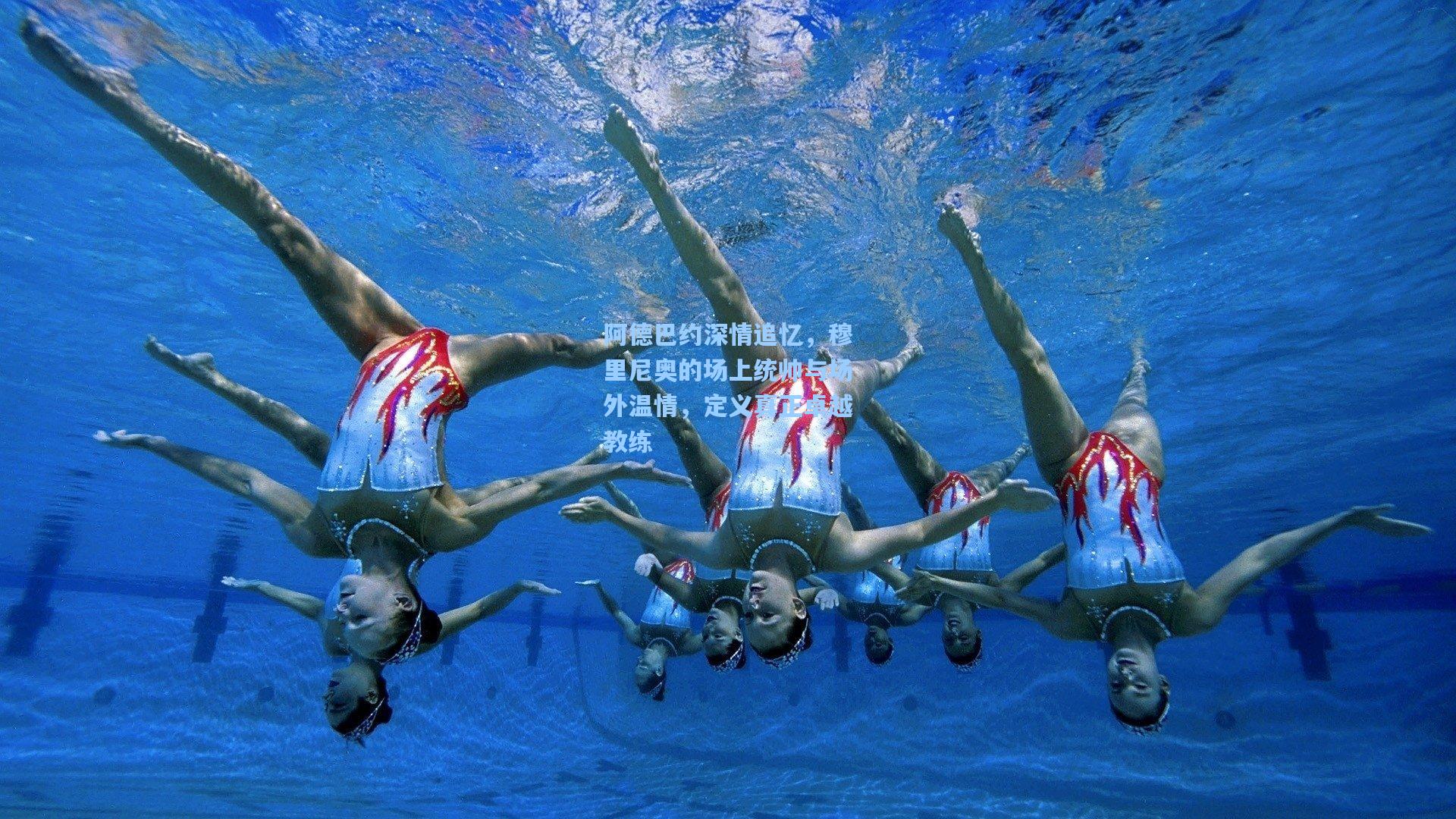 阿德巴约深情追忆，穆里尼奥的场上统帅与场外温情，定义真正卓越教练