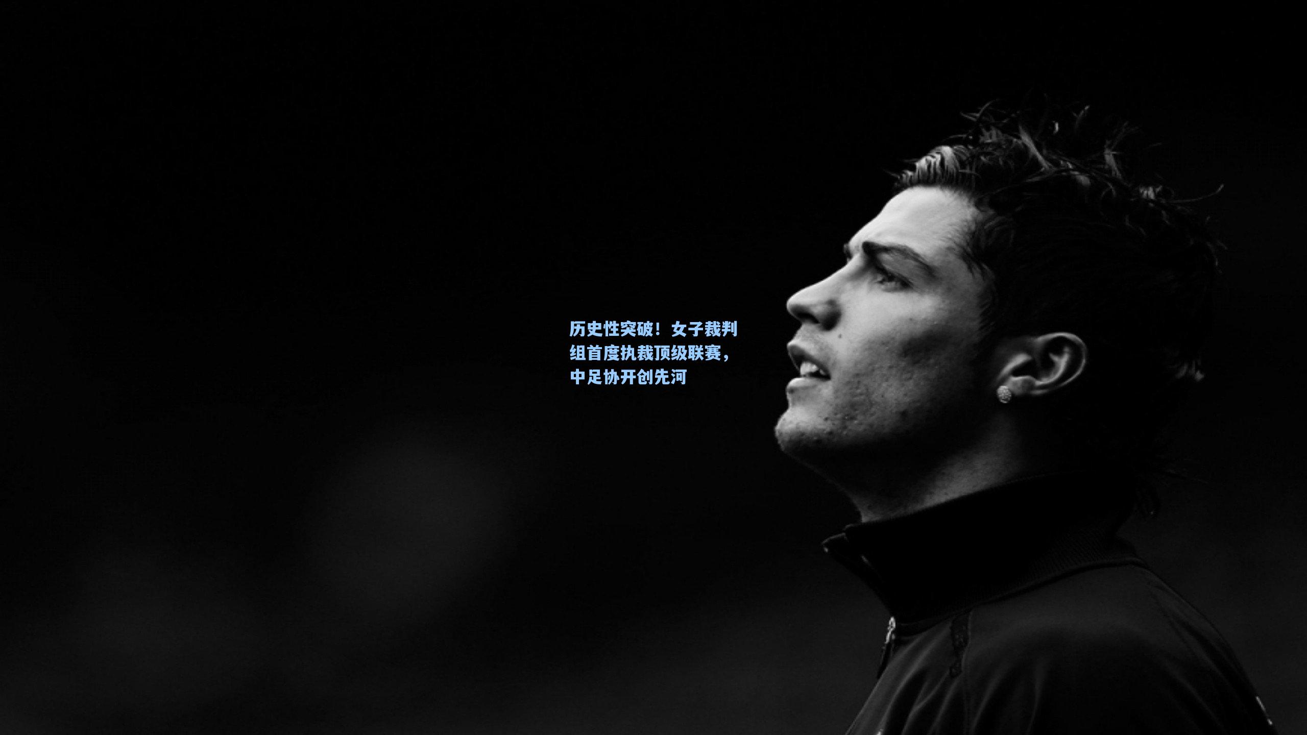 历史性突破!女子裁判组首度执裁顶级联赛,中足协开创先河