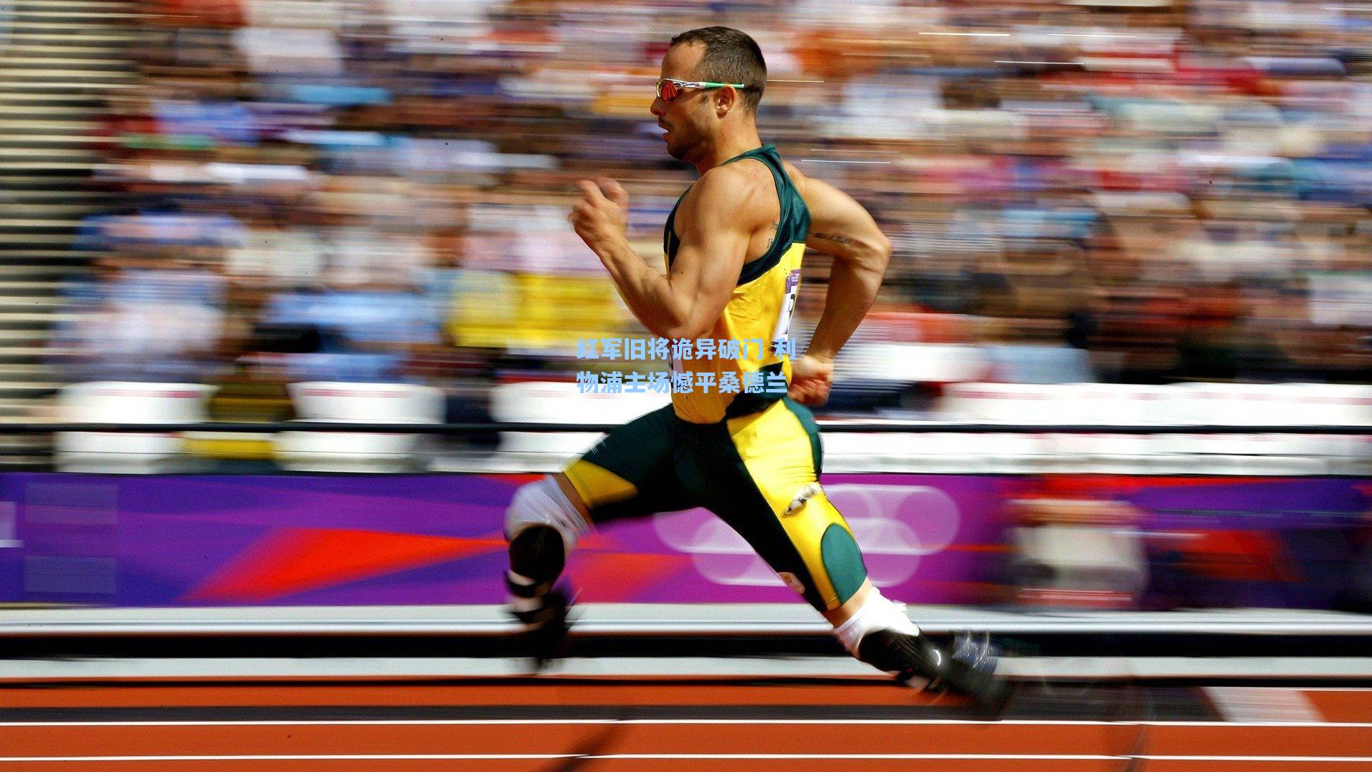 红军旧将诡异破门 利物浦主场憾平桑德兰