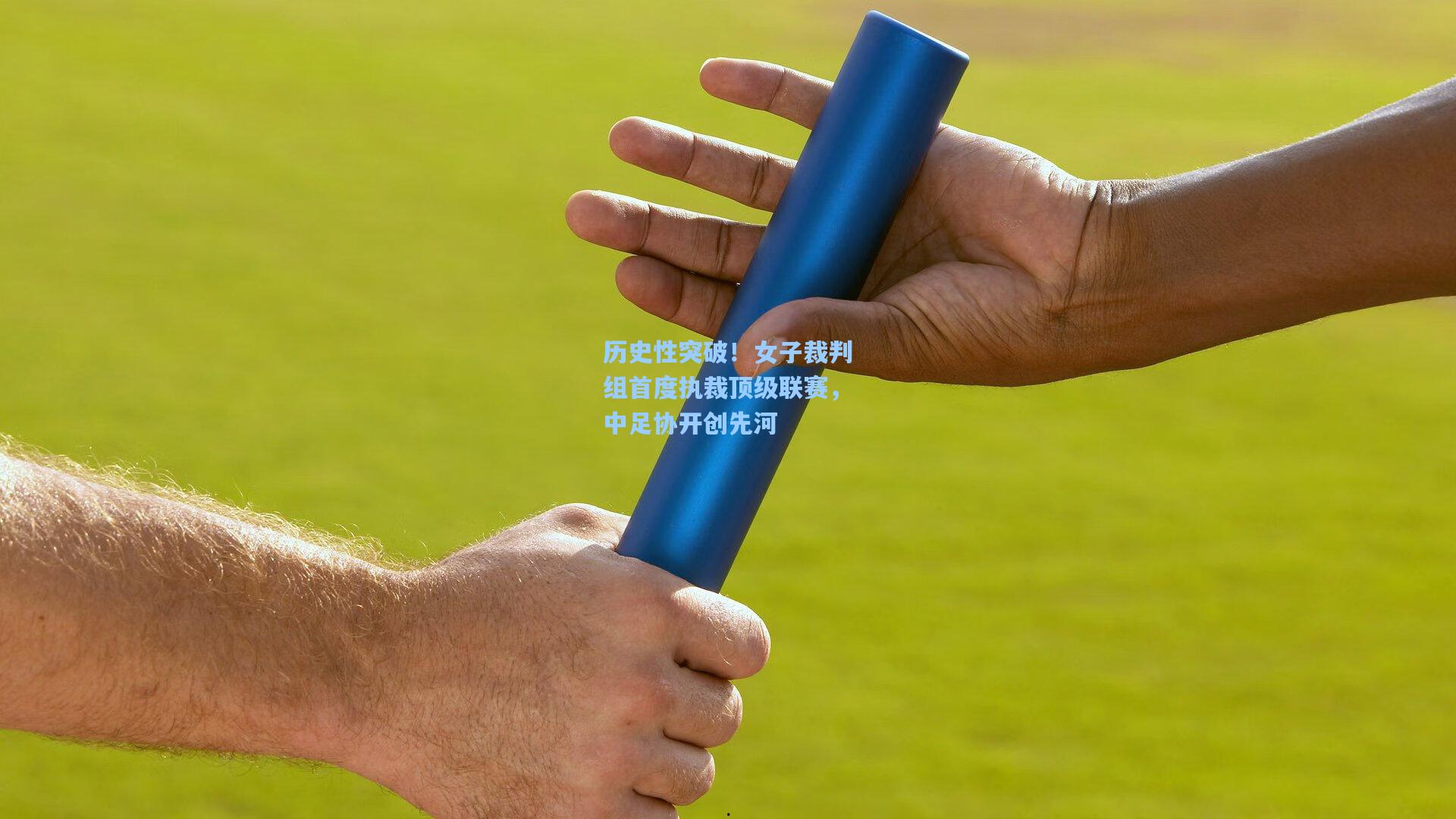 历史性突破!女子裁判组首度执裁顶级联赛,中足协开创先河