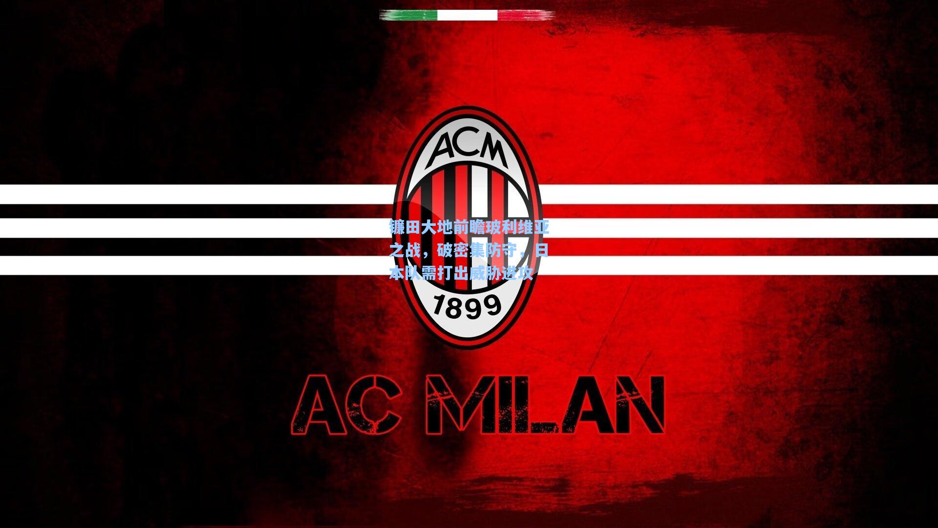 镰田大地前瞻玻利维亚之战，破密集防守，日本队需打出威胁进攻