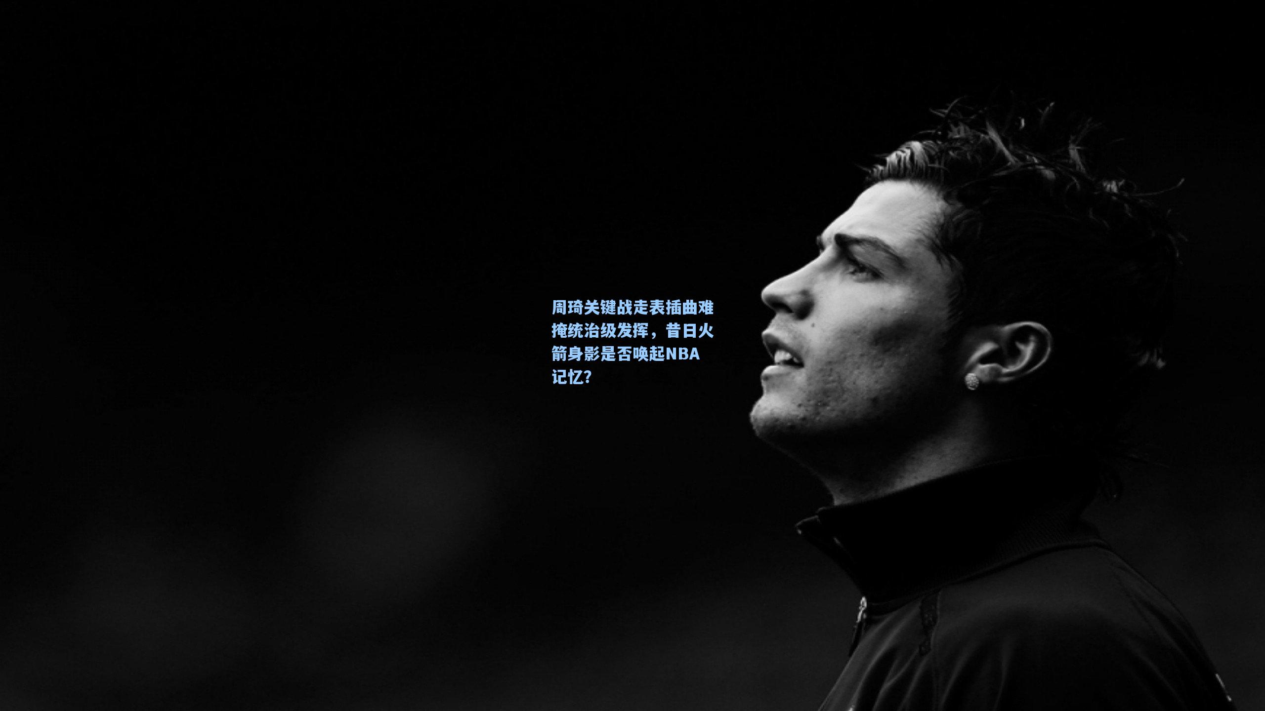 周琦关键战走表插曲难掩统治级发挥，昔日火箭身影是否唤起NBA记忆？