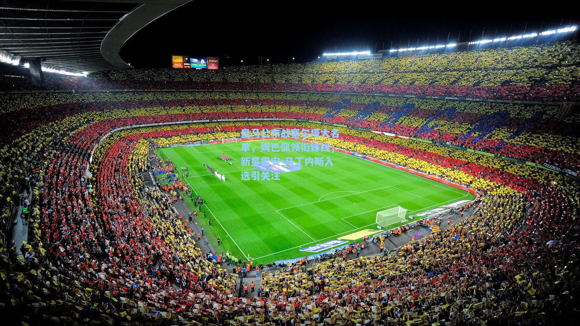 皇马公布战塞尔塔大名单，姆巴佩领衔锋线，新星霍安-马丁内斯入选引关注