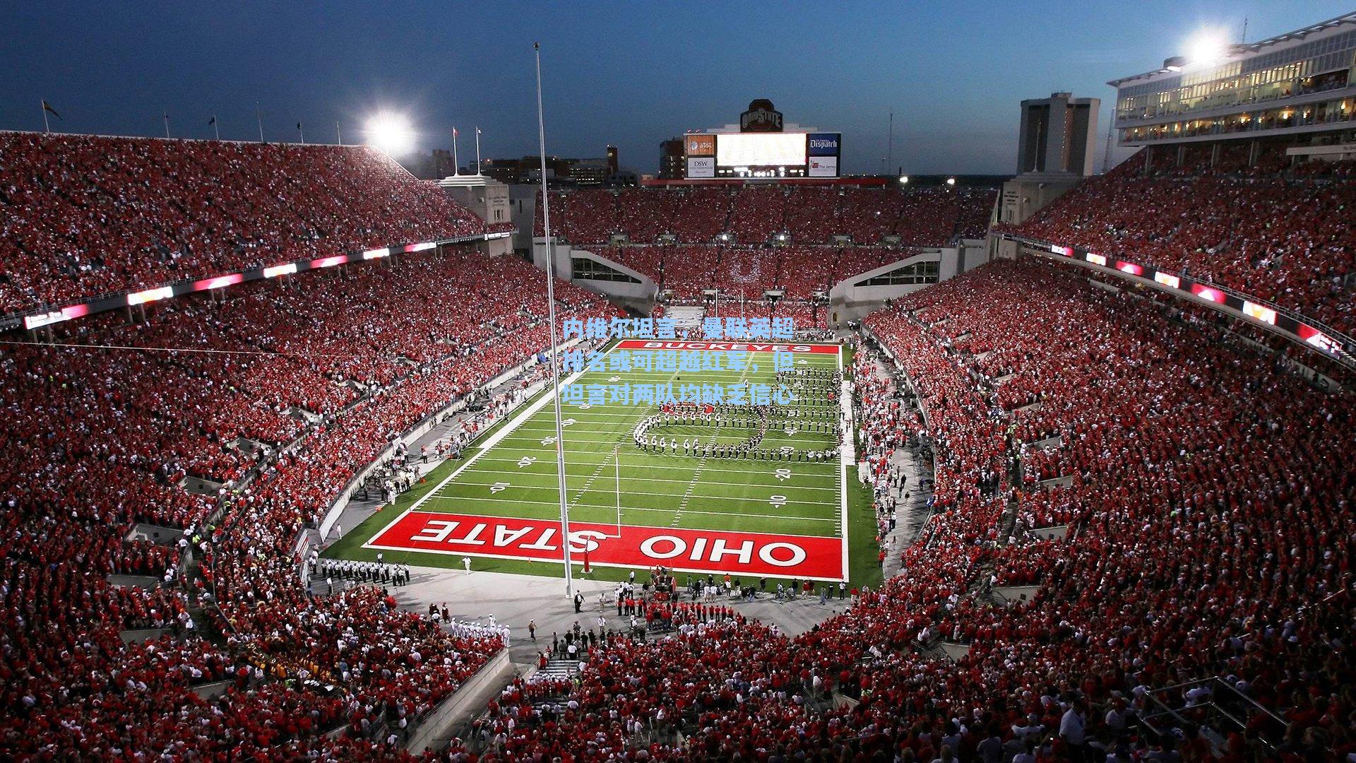 内维尔坦言，曼联英超排名或可超越红军，但坦言对两队均缺乏信心