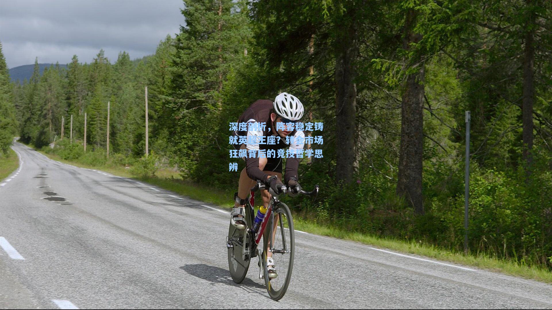 深度剖析，阵容稳定铸就英超王座？转会市场狂飙背后的竞技哲学思辨