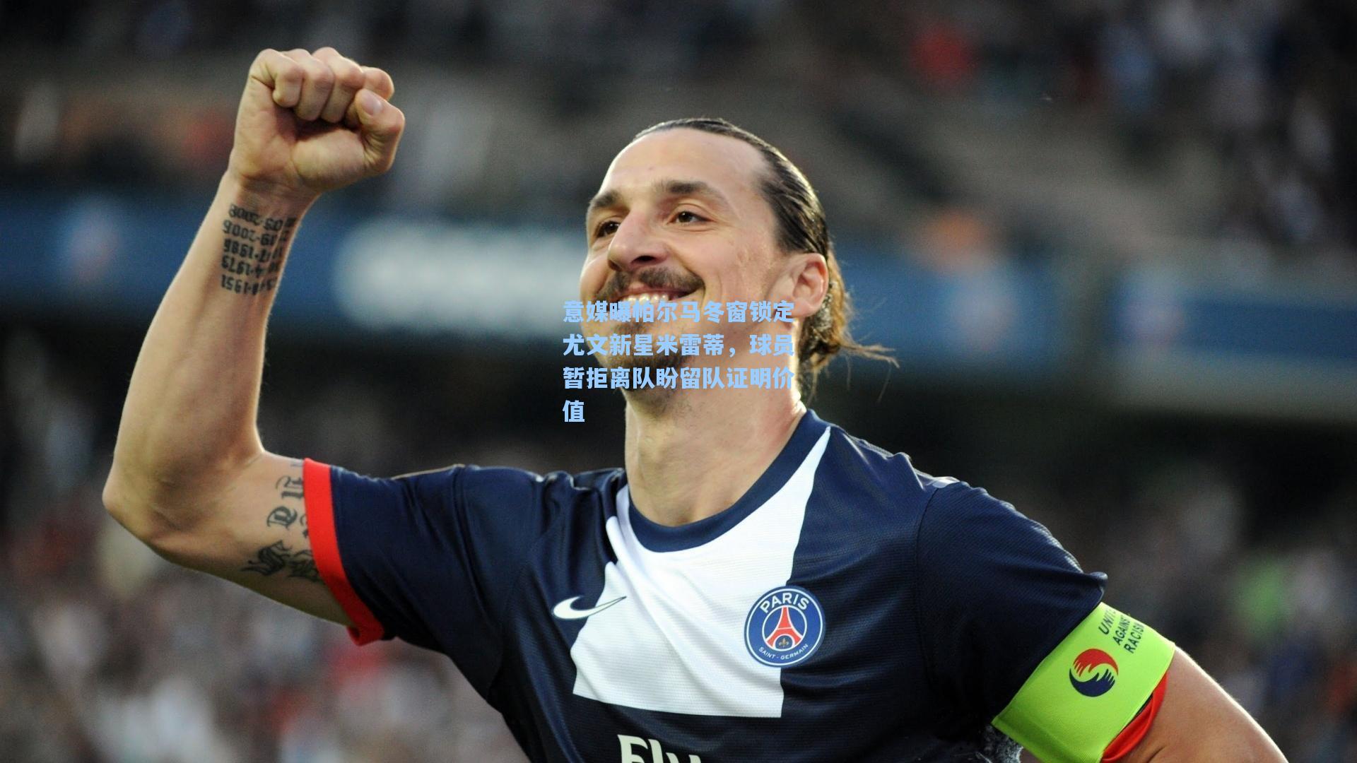 意媒曝帕尔马冬窗锁定尤文新星米雷蒂，球员暂拒离队盼留队证明价值