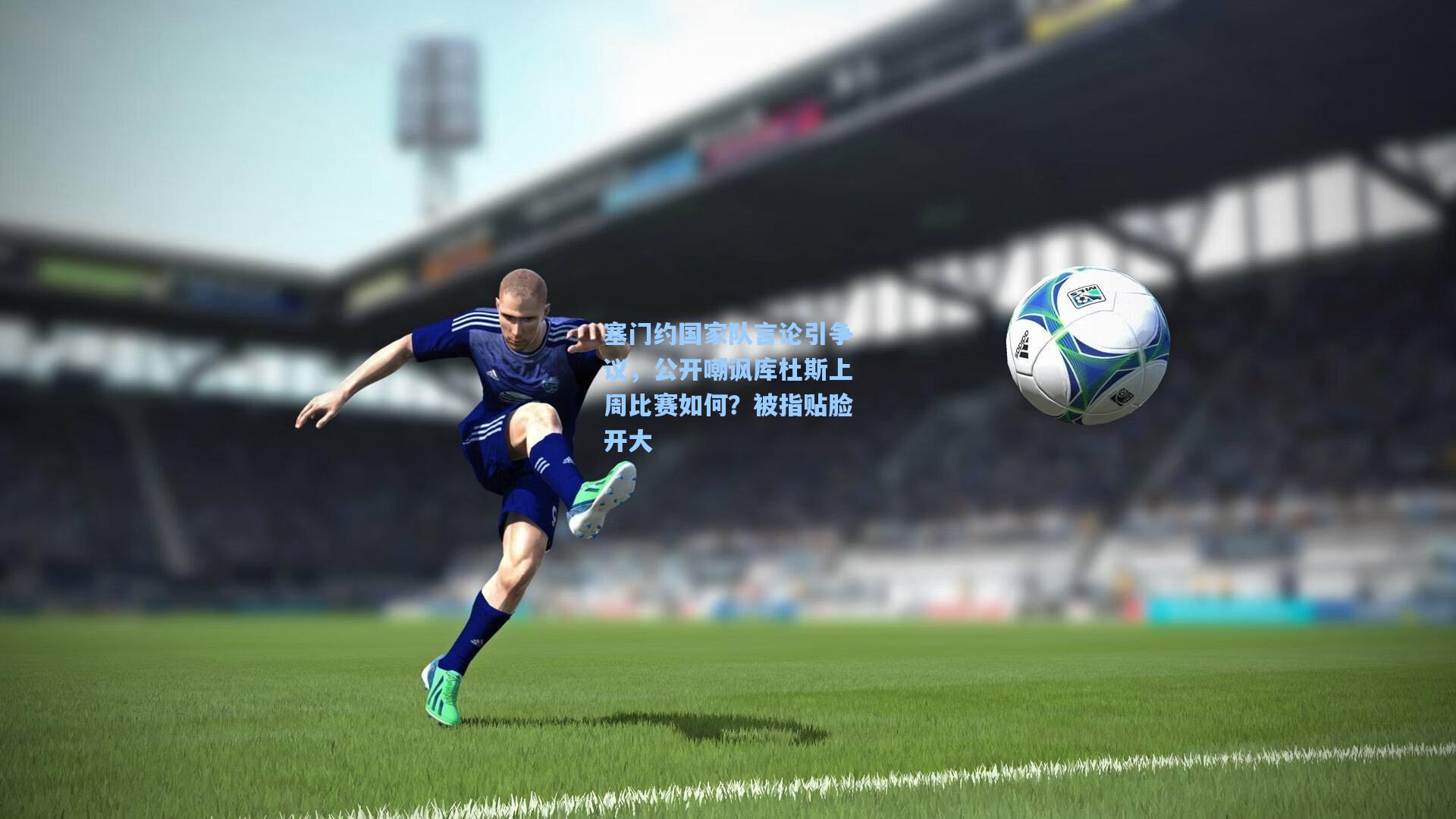 塞门约国家队言论引争议，公开嘲讽库杜斯上周比赛如何？被指贴脸开大
