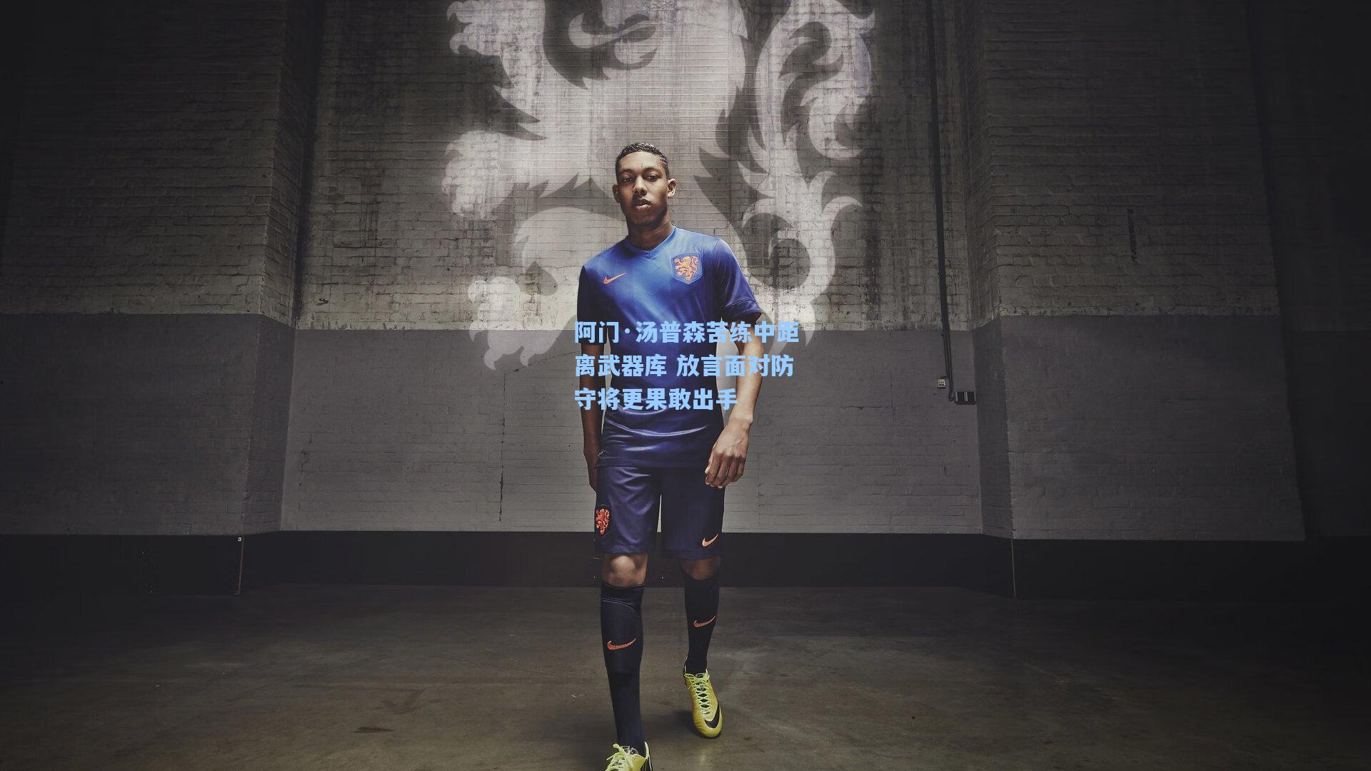 阿门·汤普森苦练中距离武器库 放言面对防守将更果敢出手