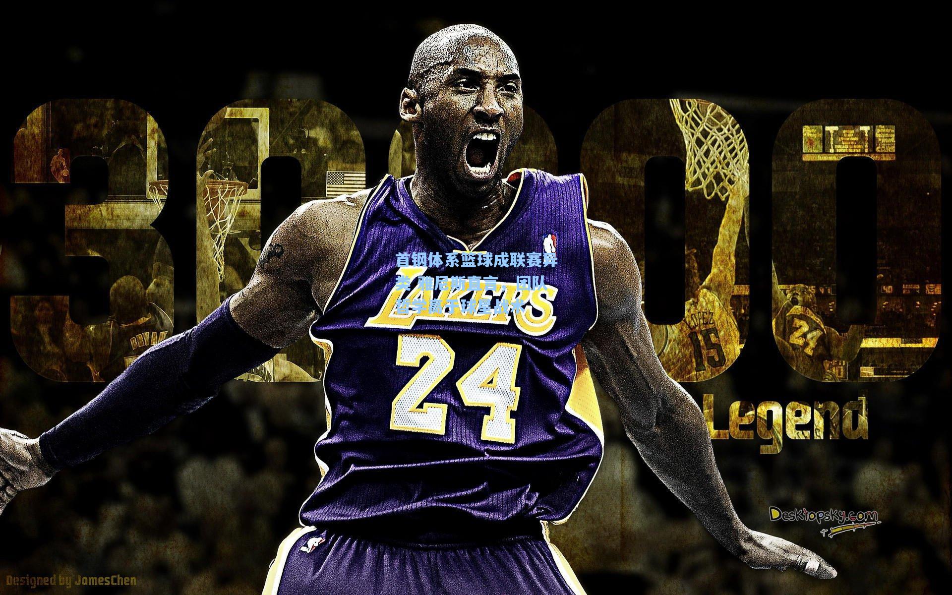 首钢体系篮球成联赛异类 雅尼斯直言，团队哲学高于球星战术