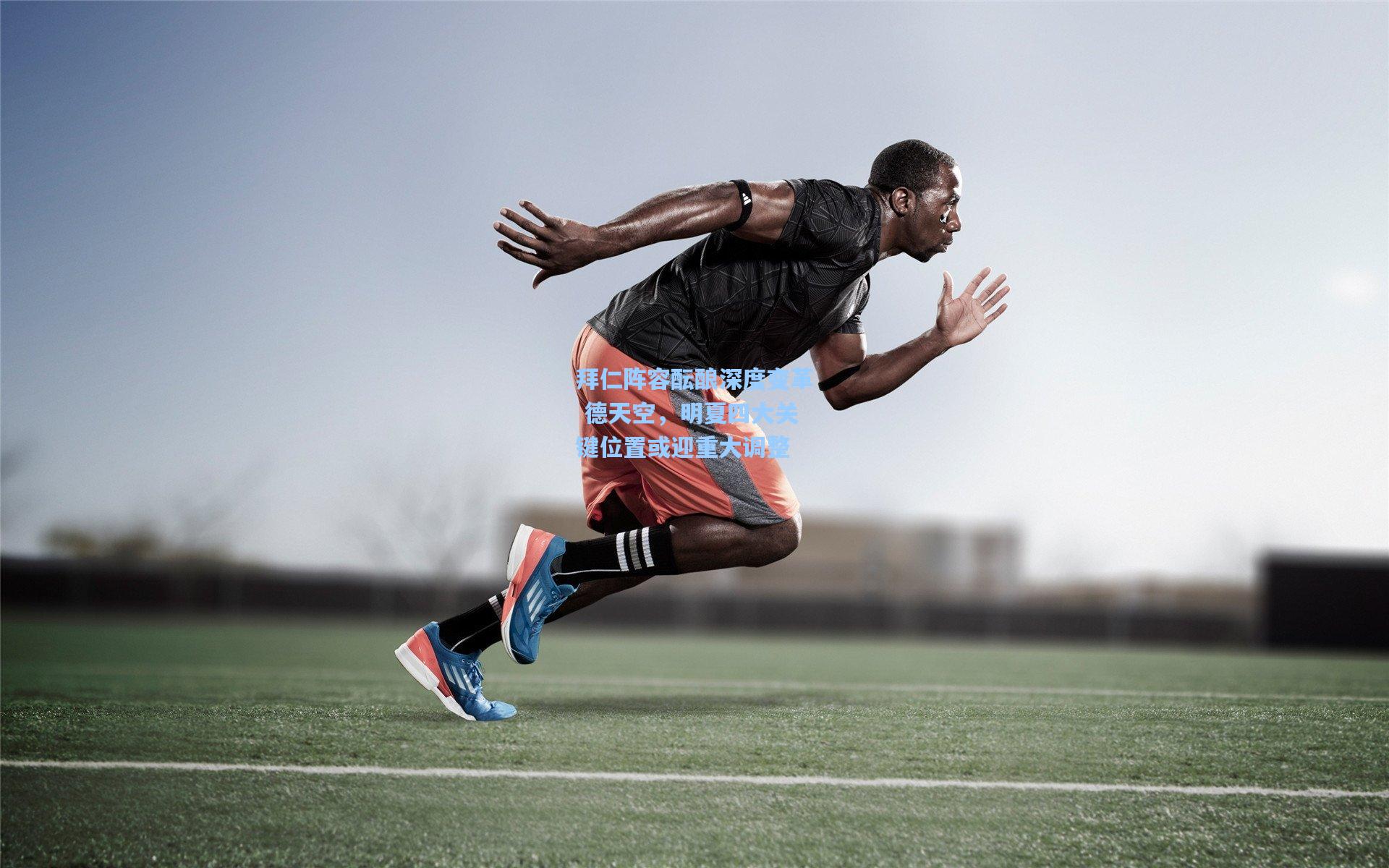 拜仁阵容酝酿深度变革 德天空,明夏四大关键位置或迎重大调整