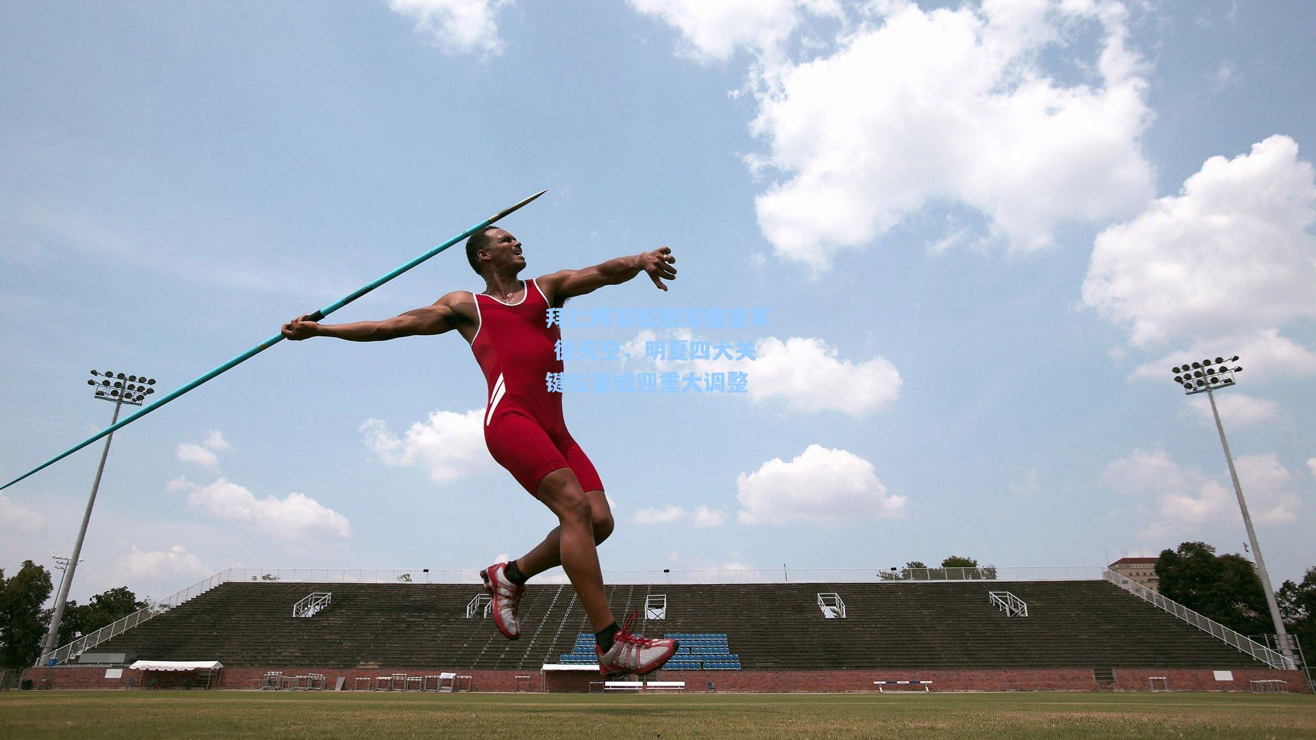拜仁阵容酝酿深度变革 德天空,明夏四大关键位置或迎重大调整
