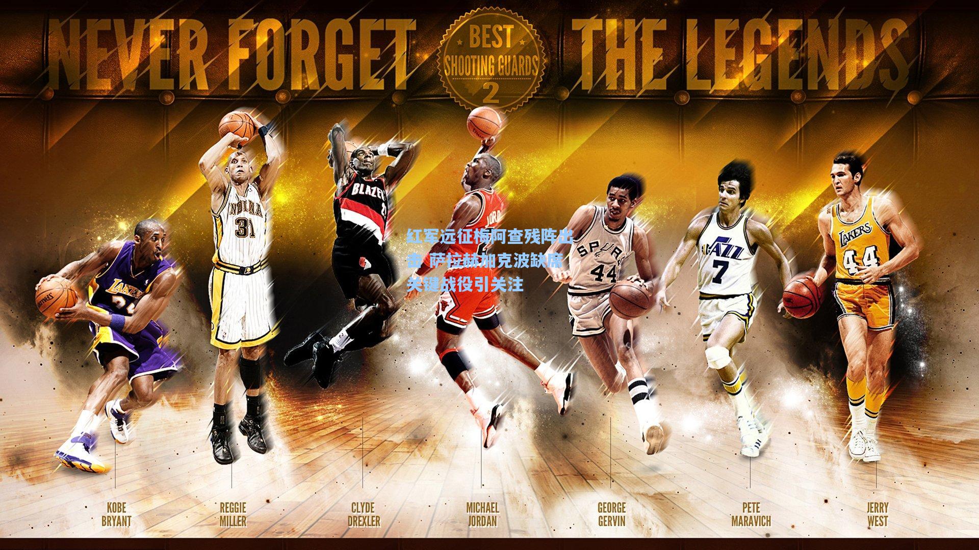 红军远征梅阿查残阵出击 萨拉赫加克波缺席关键战役引关注