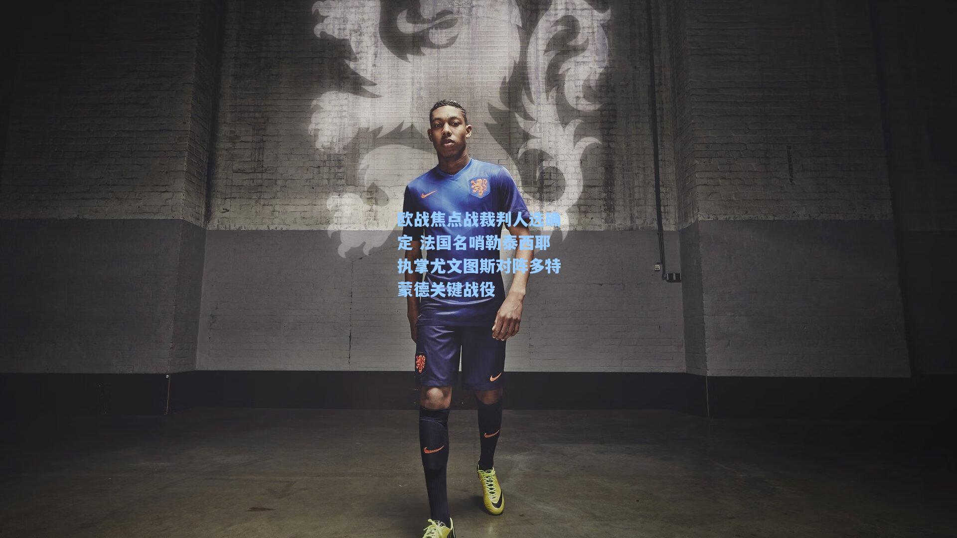 欧战焦点战裁判人选确定 法国名哨勒泰西耶执掌尤文图斯对阵多特蒙德关键战役