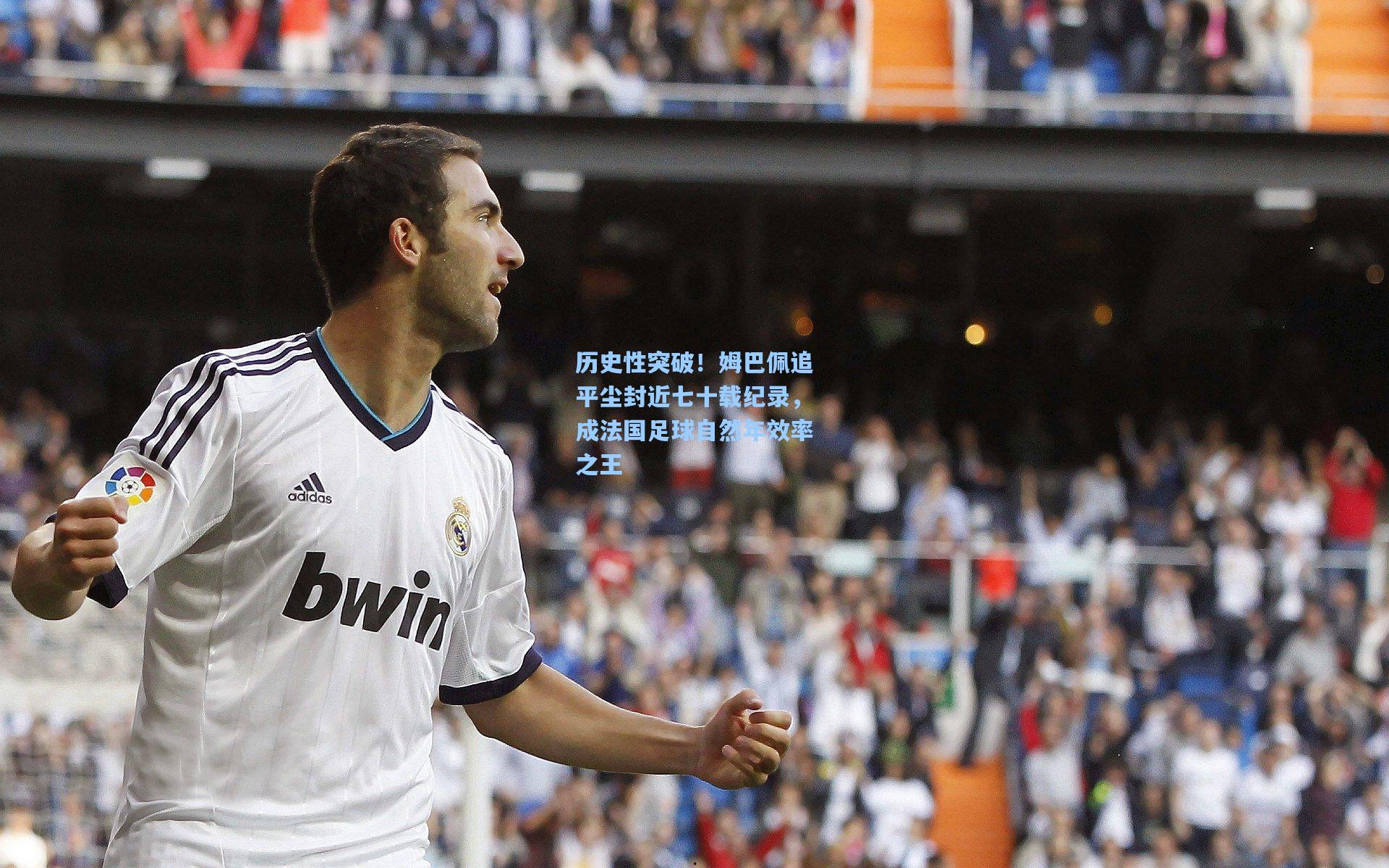 历史性突破！姆巴佩追平尘封近七十载纪录，成法国足球自然年效率之王