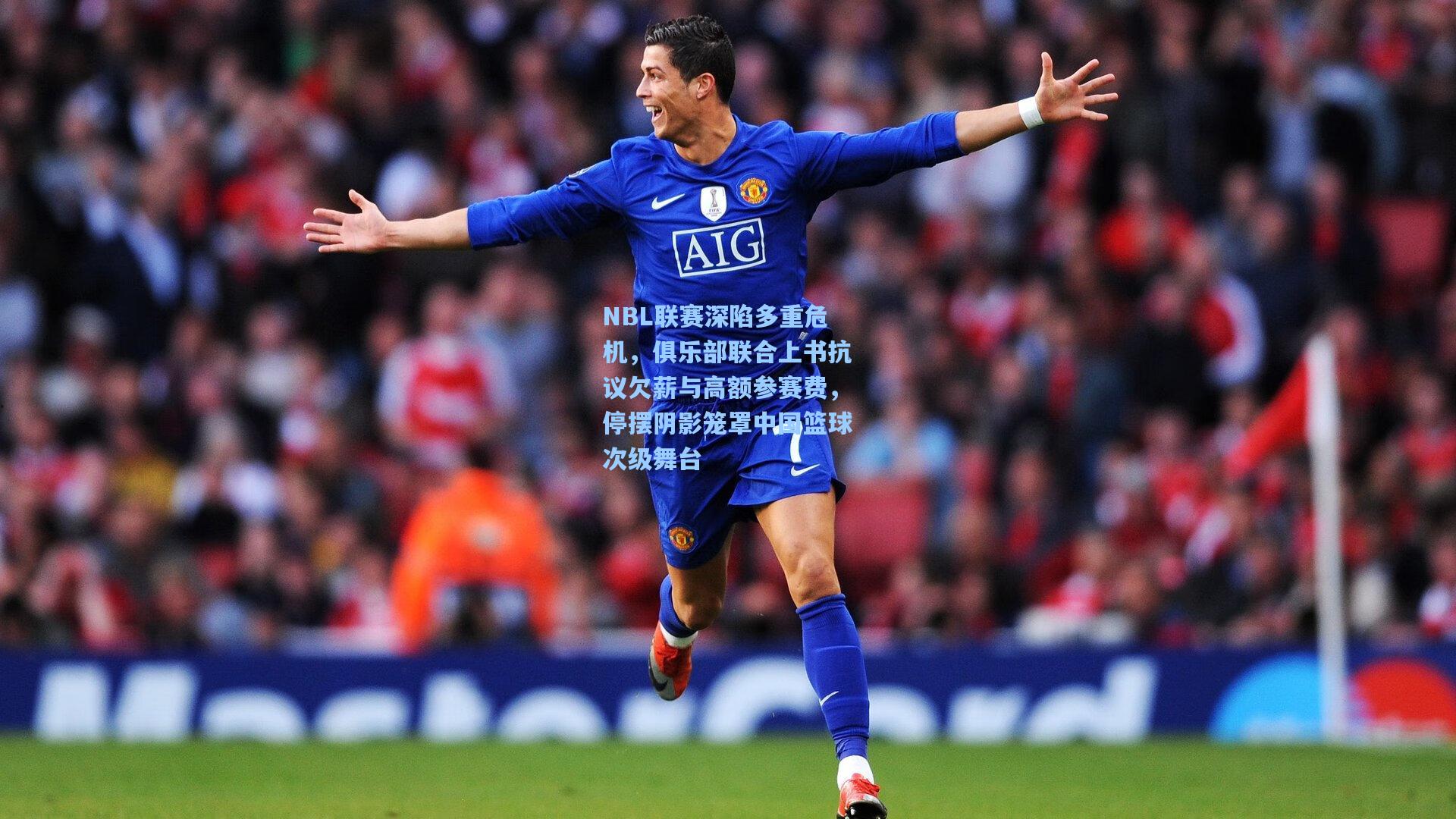 NBL联赛深陷多重危机，俱乐部联合上书抗议欠薪与高额参赛费，停摆阴影笼罩中国篮球次级舞台