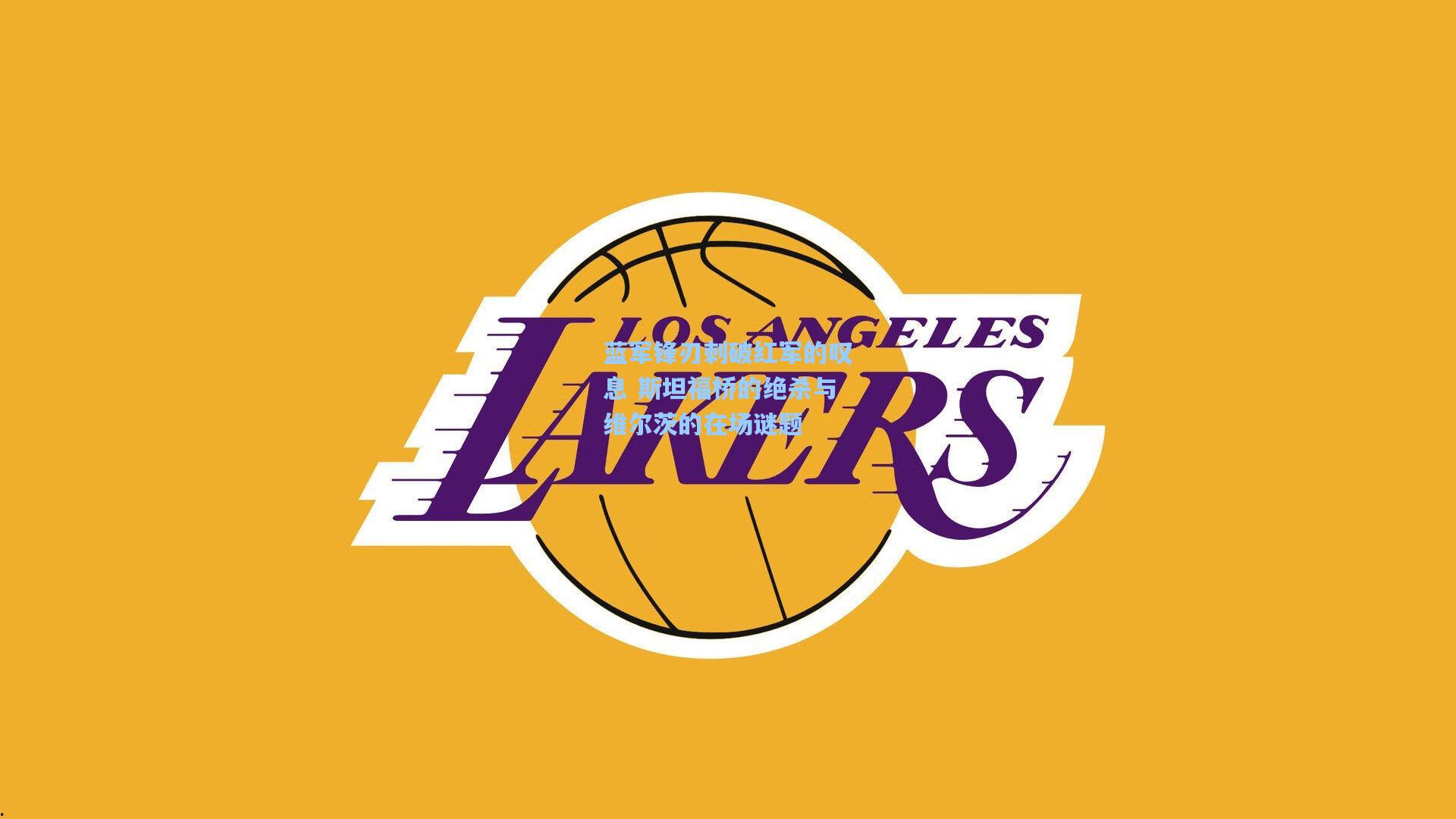 蓝军锋刃刺破红军的叹息 斯坦福桥的绝杀与维尔茨的在场谜题