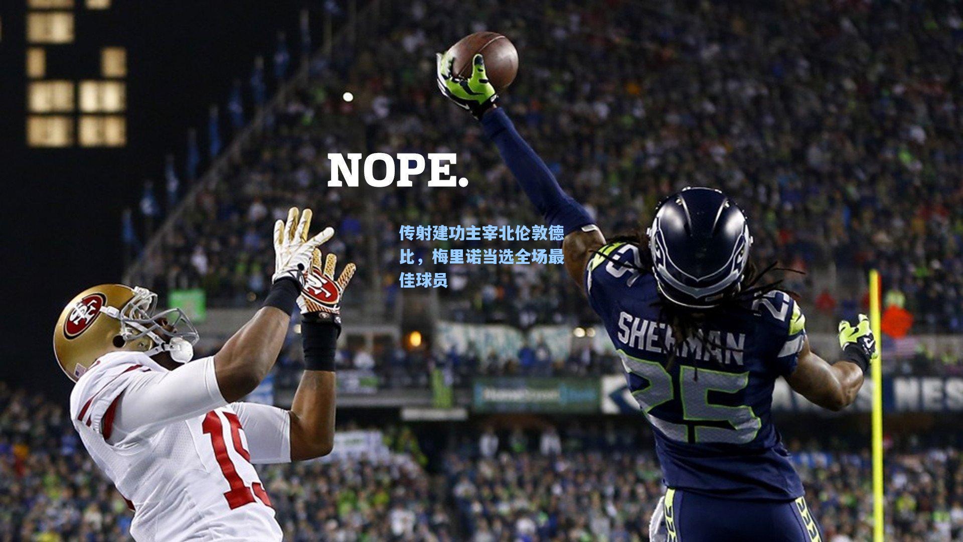 传射建功主宰北伦敦德比，梅里诺当选全场最佳球员