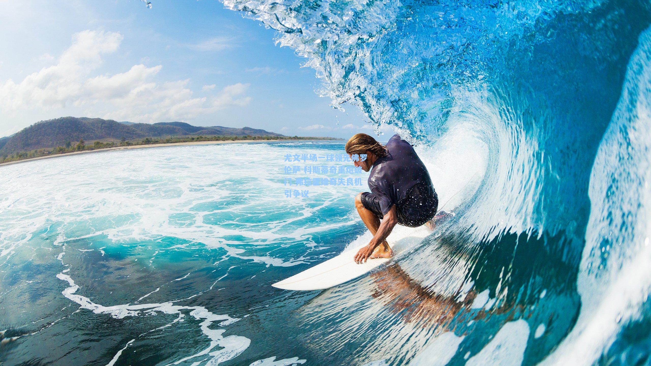 尤文半场一球领先佛罗伦萨 科斯蒂奇重炮破门 弗拉霍维奇失良机引争议