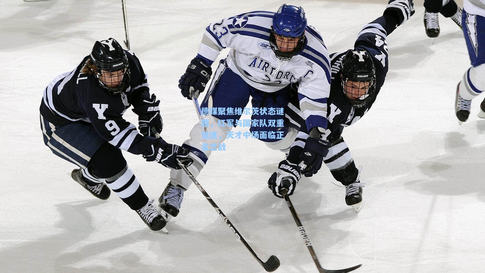 德媒聚焦维尔茨状态谜题,红军与国家队双重低迷,天才中场面临正名之战