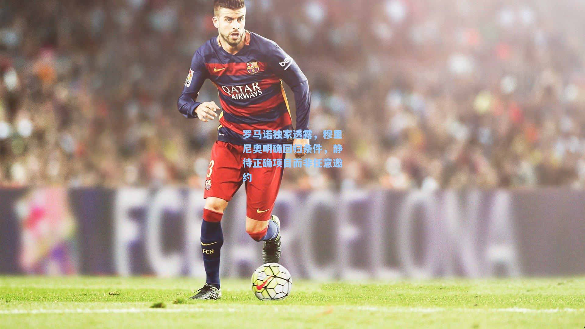 罗马诺独家透露，穆里尼奥明确回归条件，静待正确项目而非任意邀约