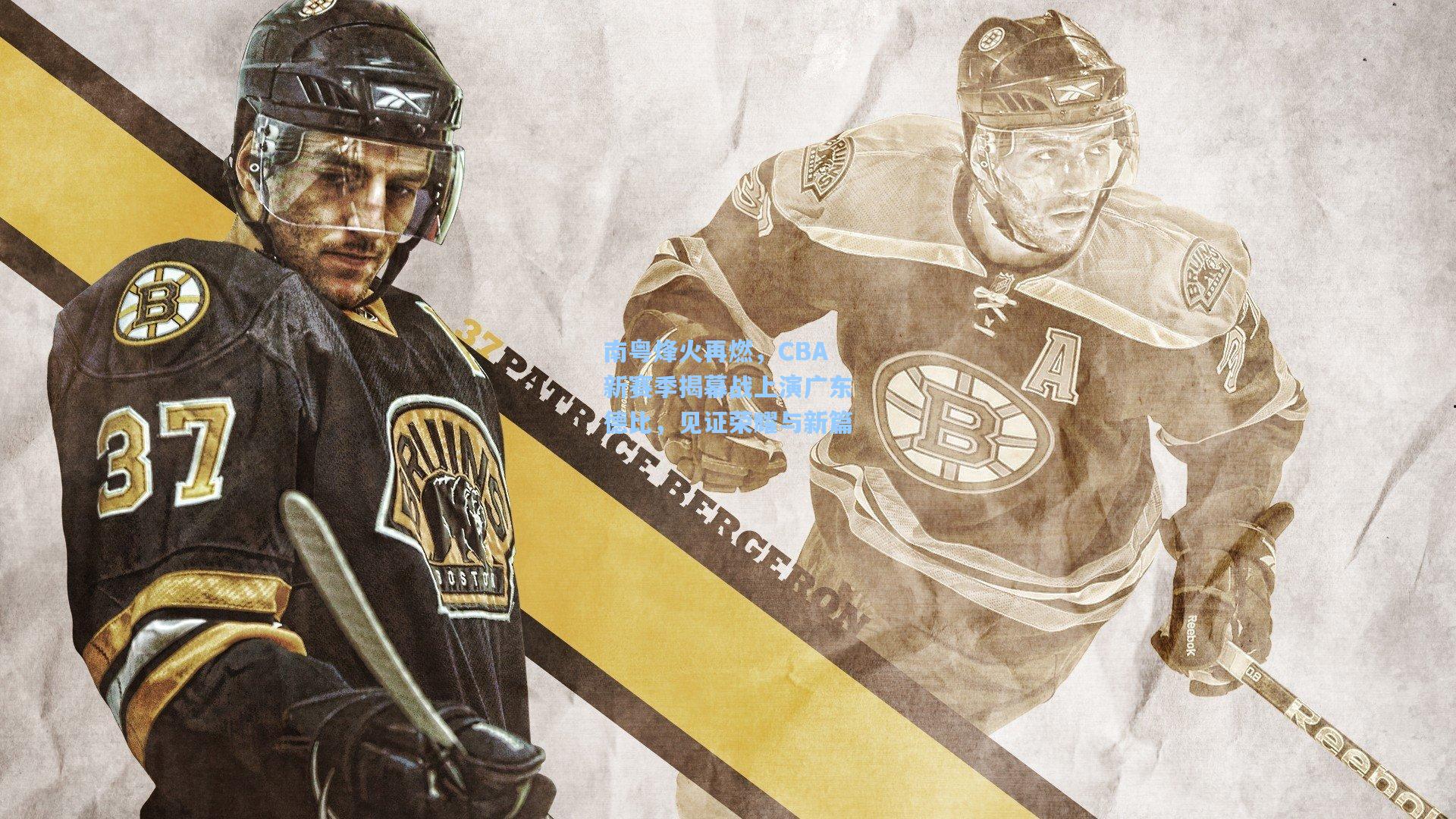 南粤烽火再燃，CBA新赛季揭幕战上演广东德比，见证荣耀与新篇