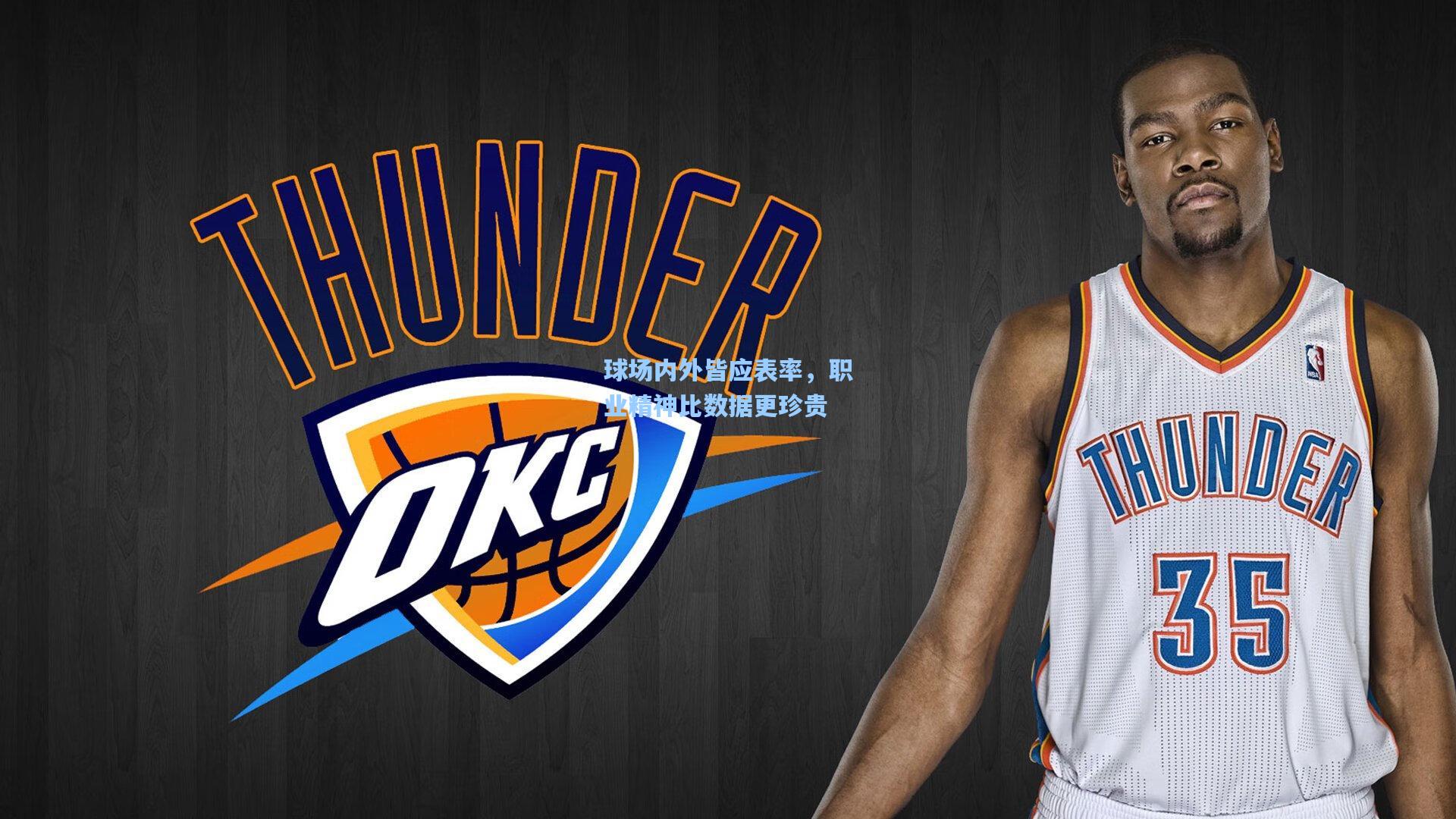 球场内外皆应表率，职业精神比数据更珍贵