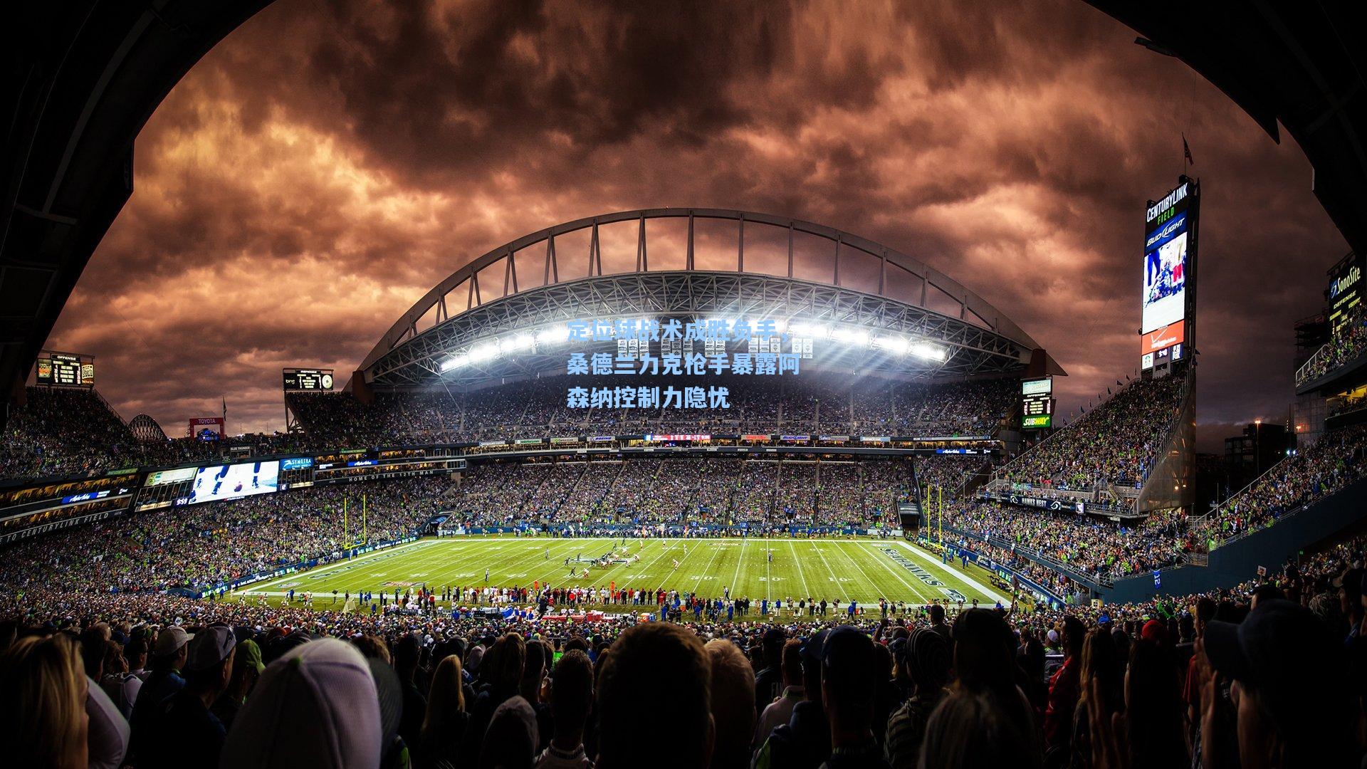 定位球战术成胜负手，桑德兰力克枪手暴露阿森纳控制力隐忧