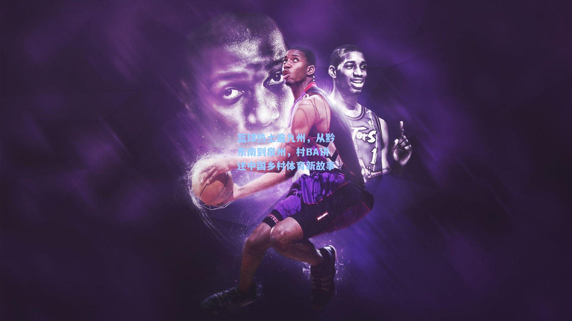 篮球热土遍九州，从黔东南到泉州，村BA讲述中国乡村体育新故事