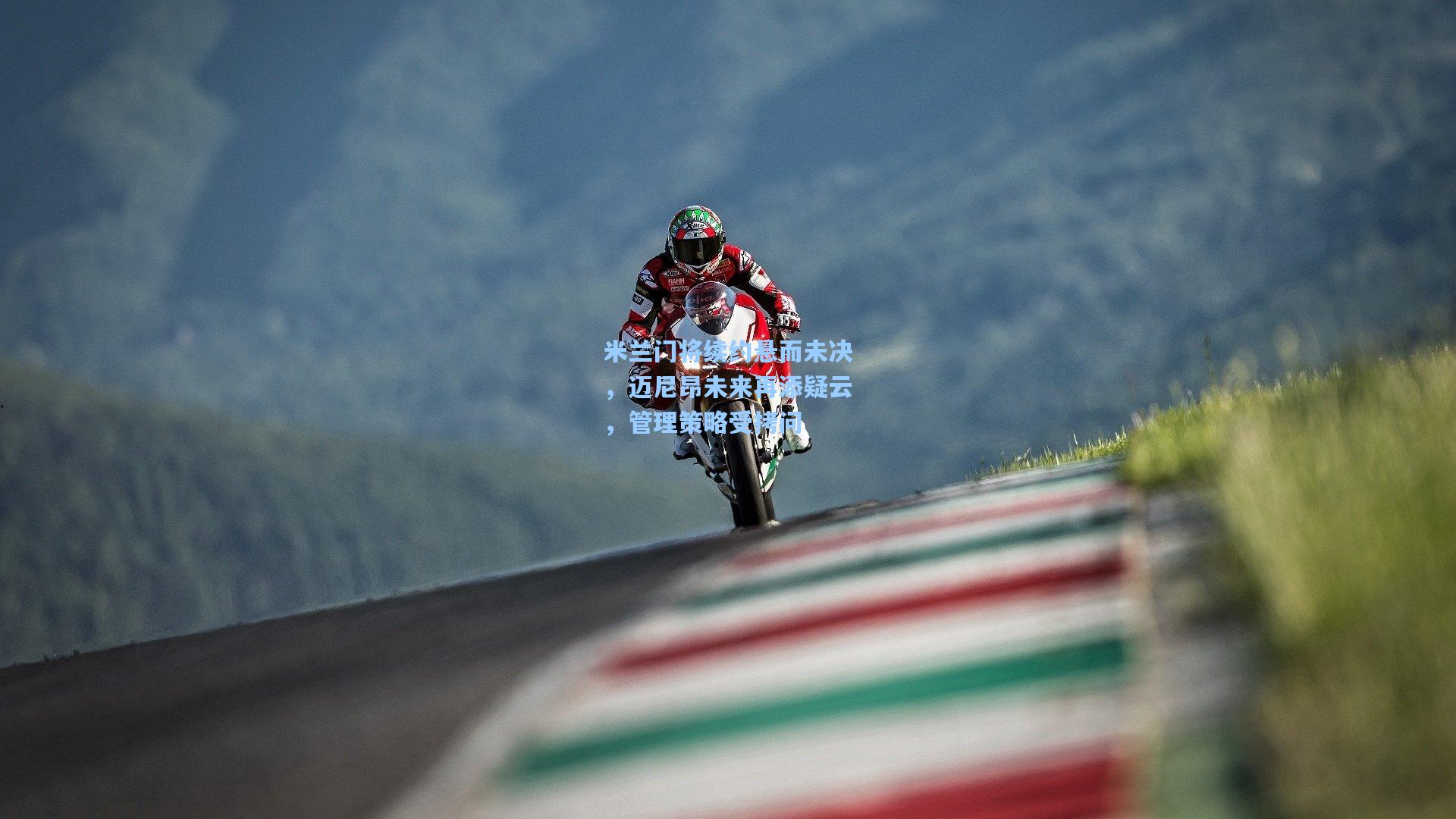 米兰门将续约悬而未决，迈尼昂未来再添疑云，管理策略受拷问