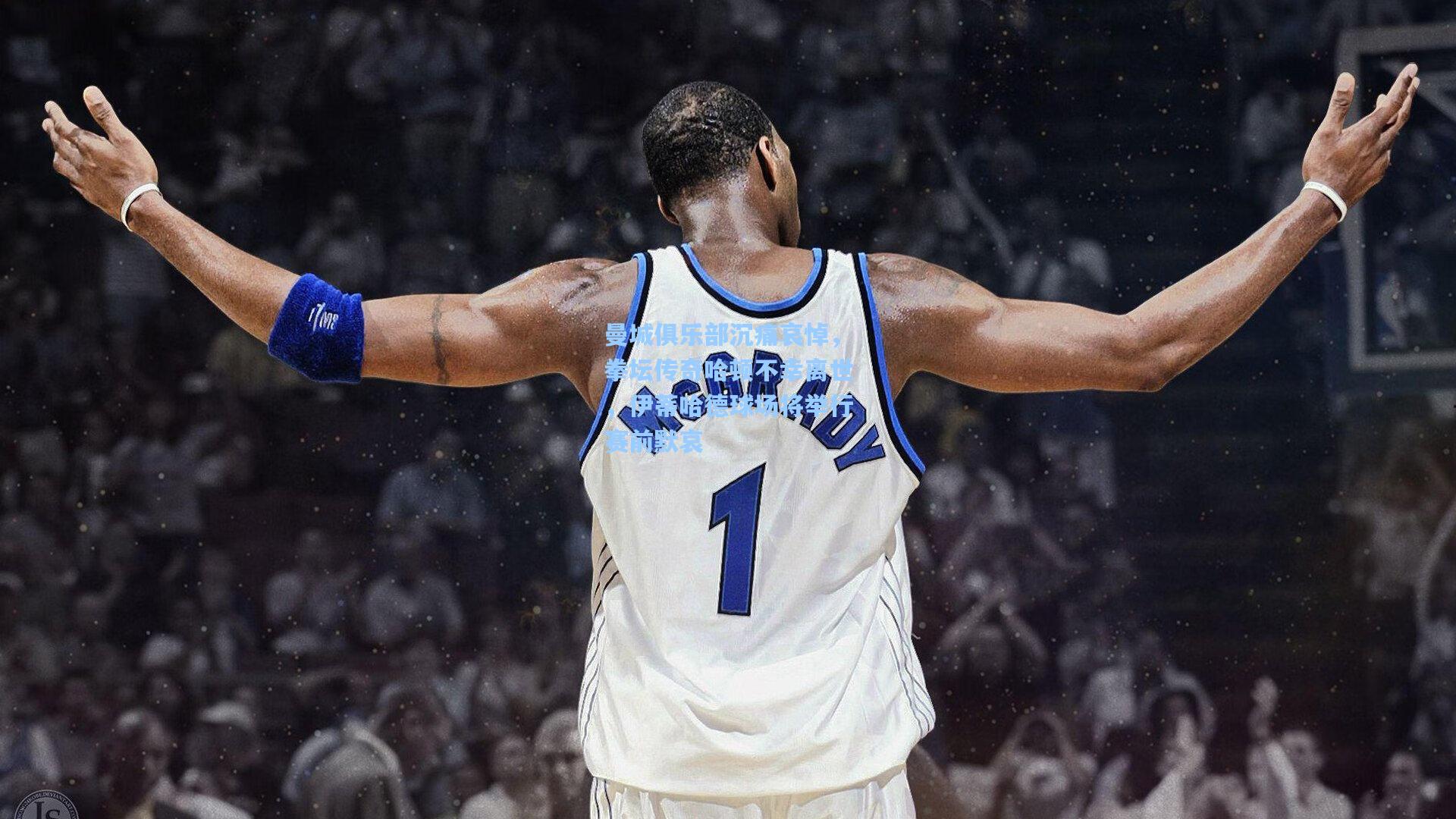 曼城俱乐部沉痛哀悼，拳坛传奇哈顿不幸离世，伊蒂哈德球场将举行赛前默哀