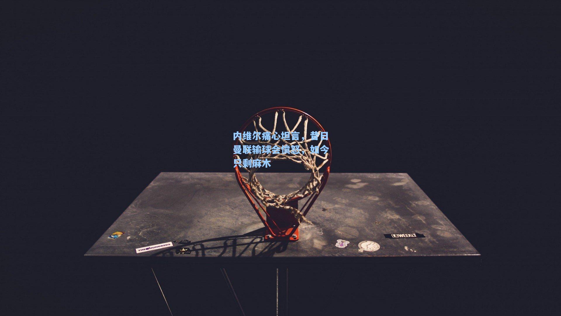 内维尔痛心坦言，昔日曼联输球会愤怒，如今只剩麻木