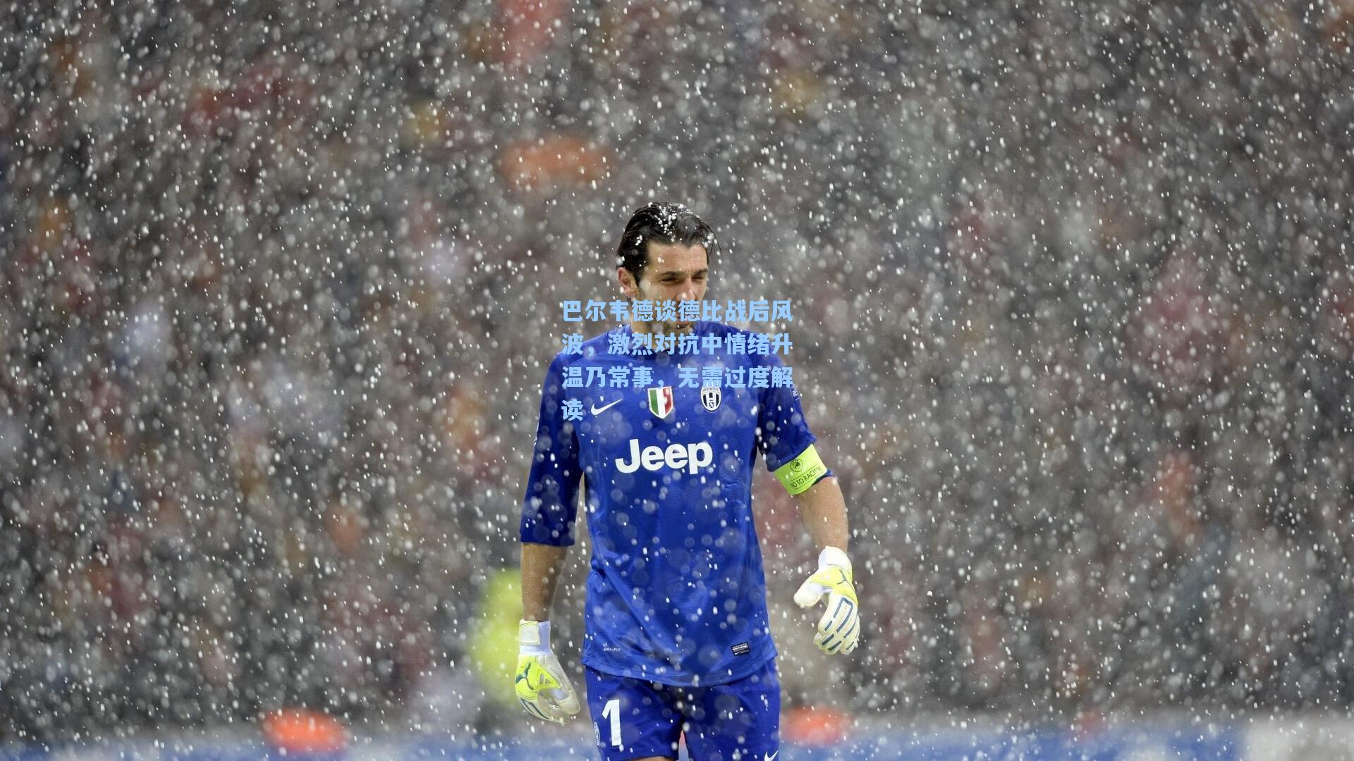 巴尔韦德谈德比战后风波，激烈对抗中情绪升温乃常事，无需过度解读