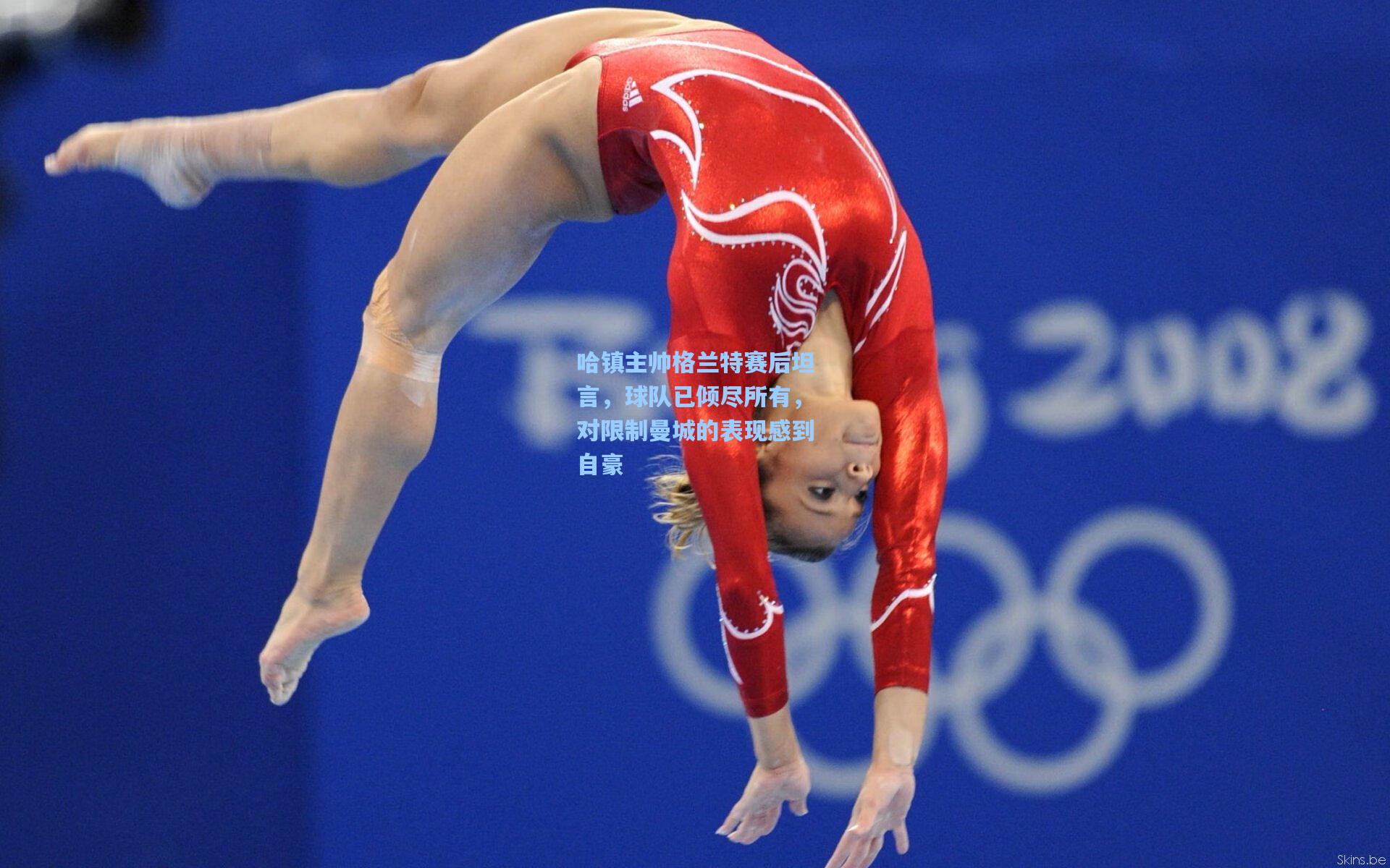 哈镇主帅格兰特赛后坦言,球队已倾尽所有,对限制曼城的表现感到自豪