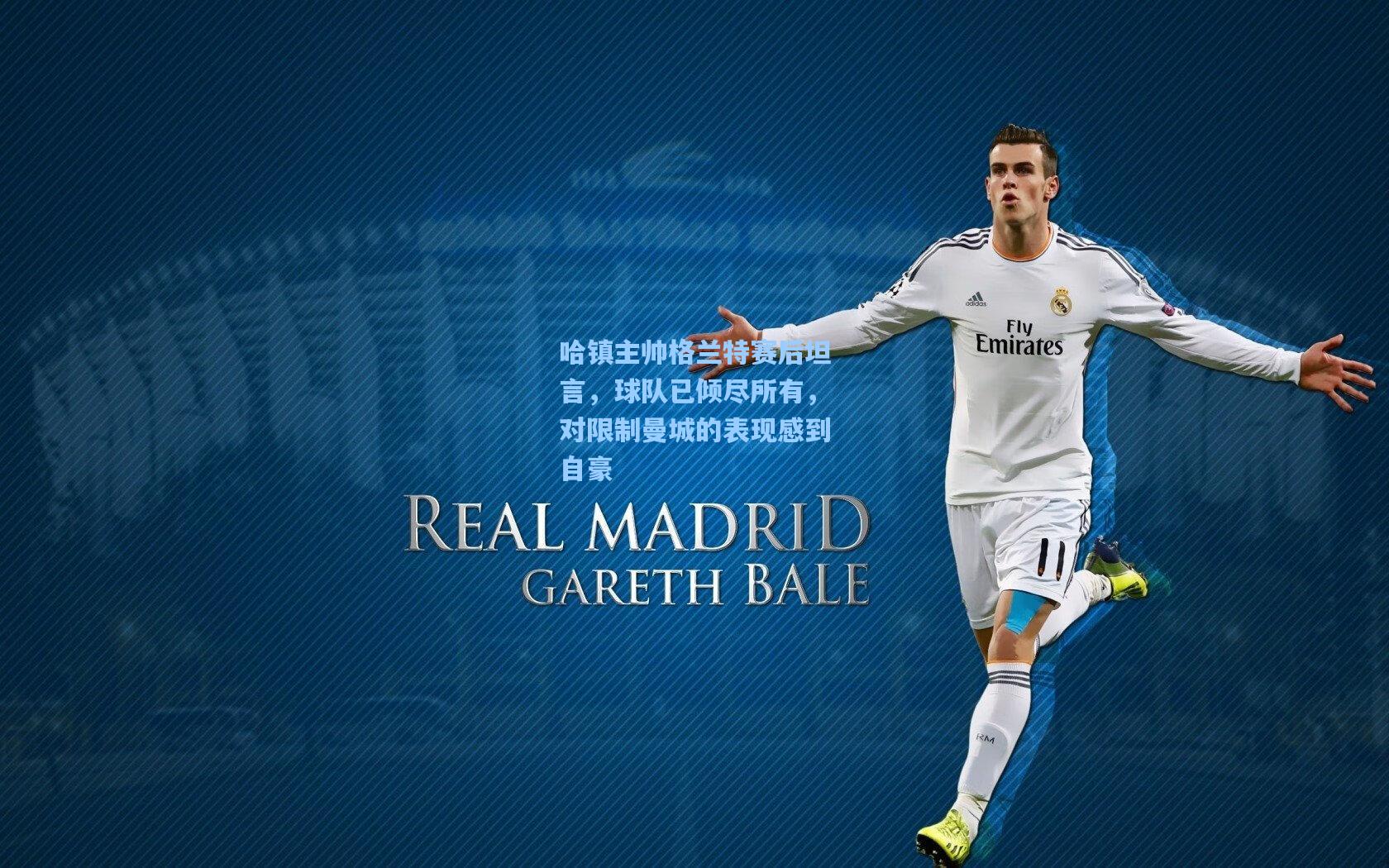 哈镇主帅格兰特赛后坦言,球队已倾尽所有,对限制曼城的表现感到自豪