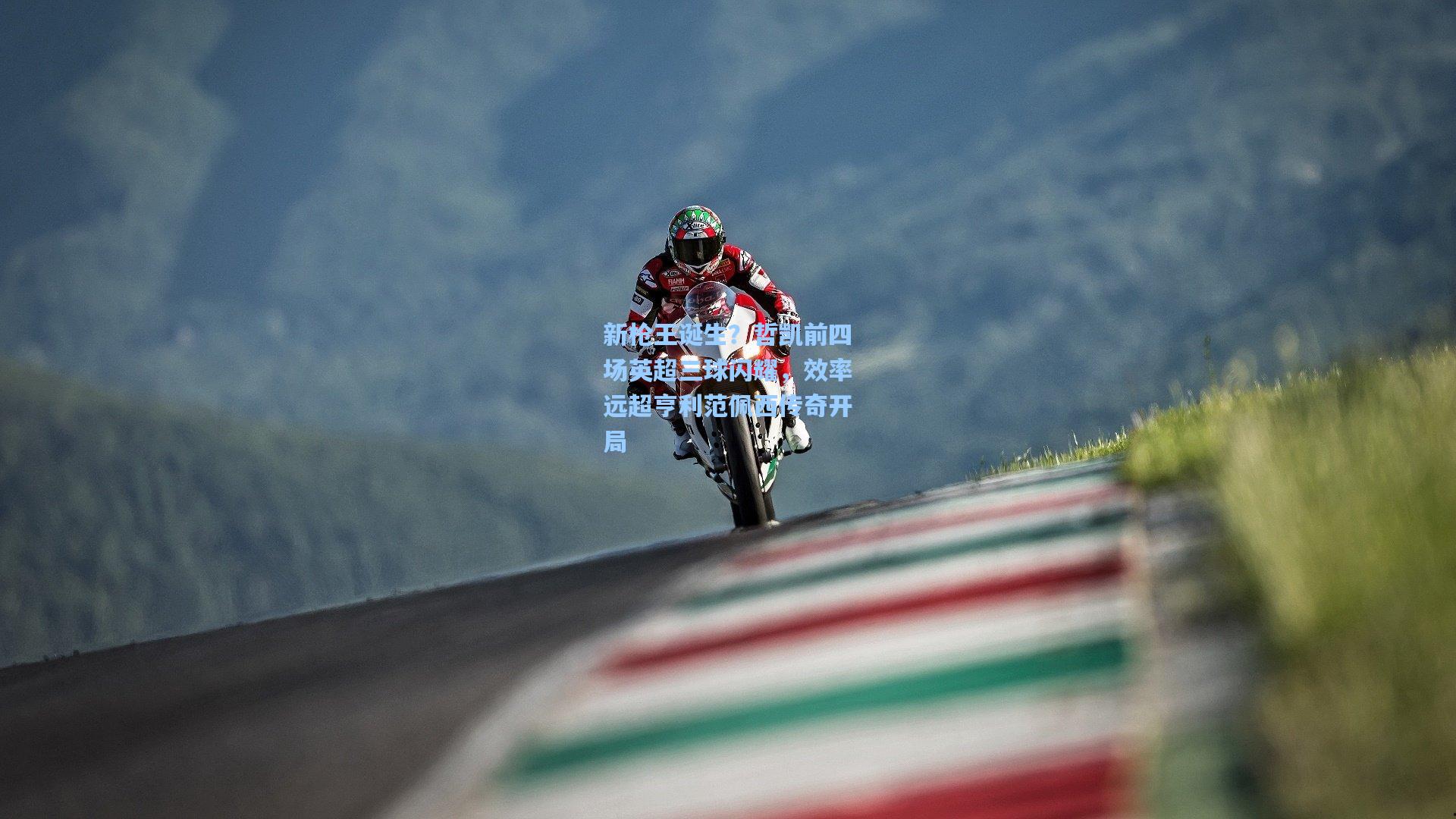 新枪王诞生？哲凯前四场英超三球闪耀，效率远超亨利范佩西传奇开局