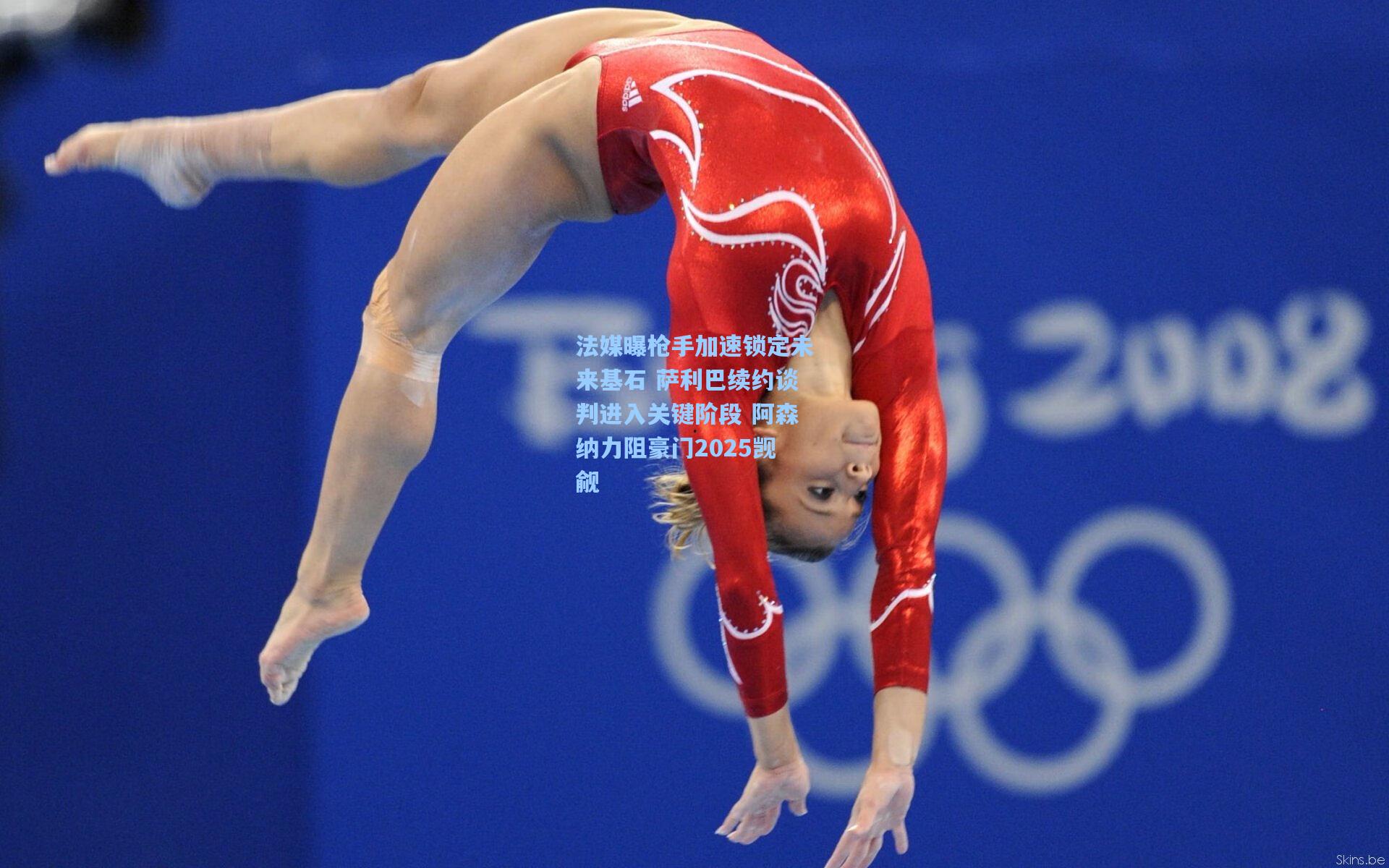 法媒曝枪手加速锁定未来基石 萨利巴续约谈判进入关键阶段 阿森纳力阻豪门2025觊觎