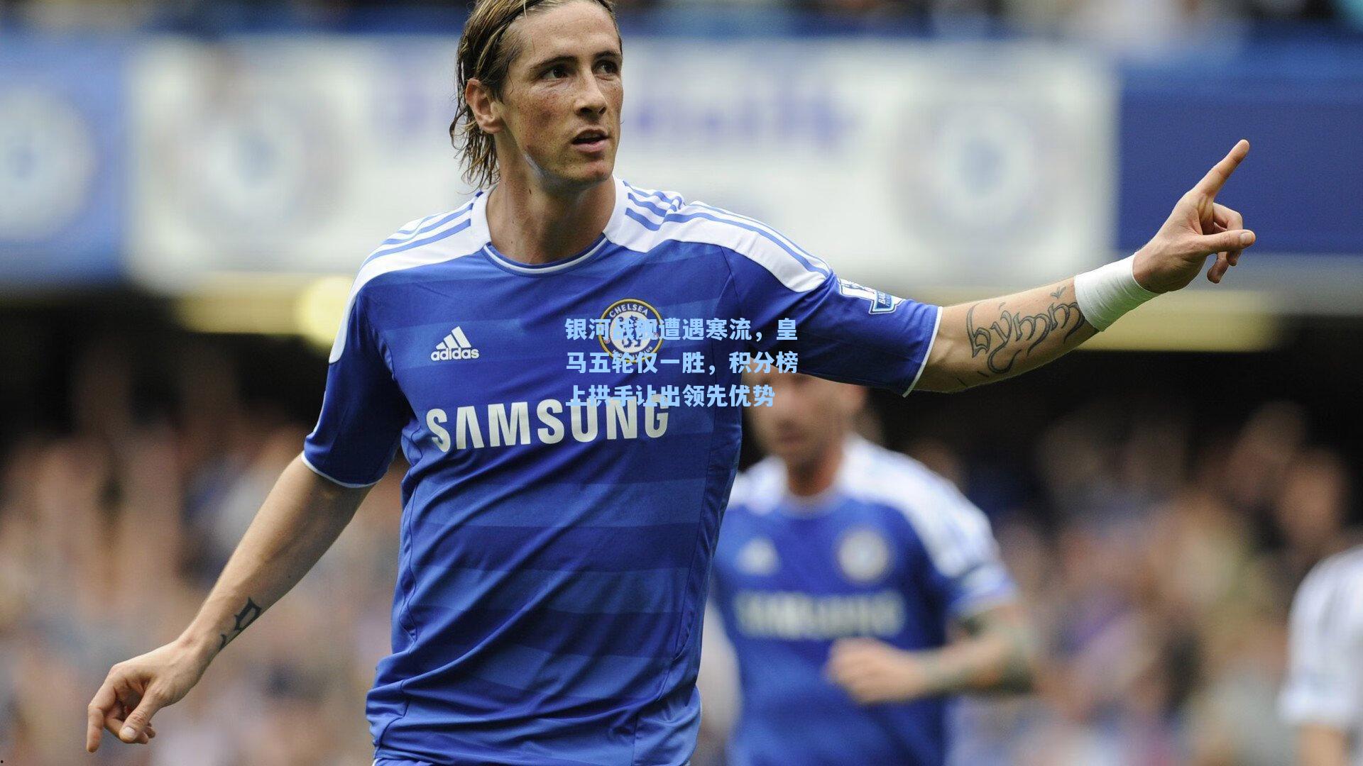 银河战舰遭遇寒流，皇马五轮仅一胜，积分榜上拱手让出领先优势