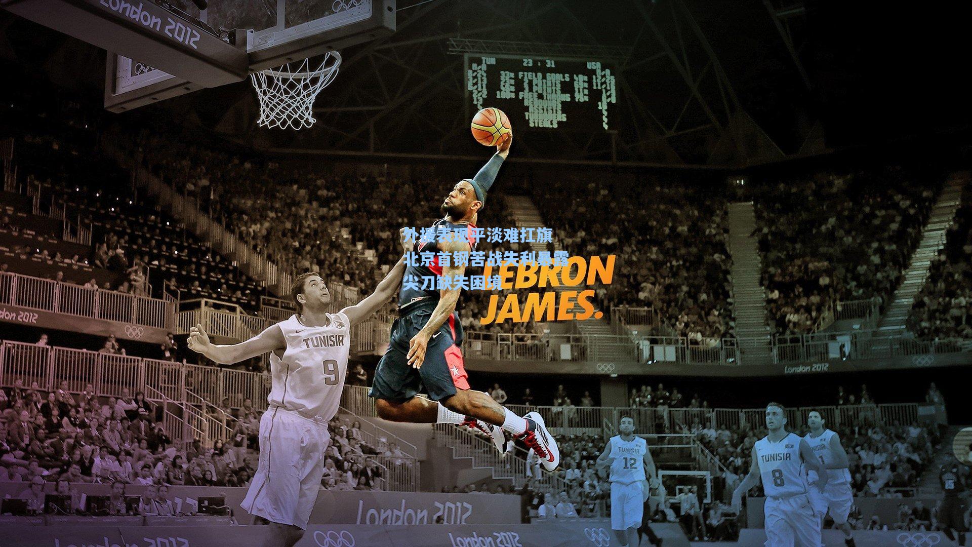 外援表现平淡难扛旗 北京首钢苦战失利暴露尖刀缺失困境